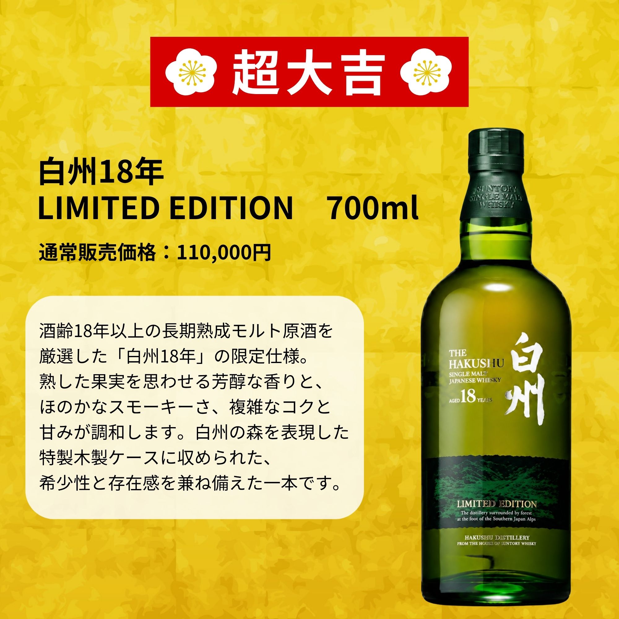 《予約販売開始》【黄金の秋みくじ 11/16～11/18発送】【466口限定】白州18年リミテッドエディション 山崎 白州 YUZA イチローズ マッカラン 津貫 など 福袋 酒くじ おみくじ ウイスキー くじ 最新