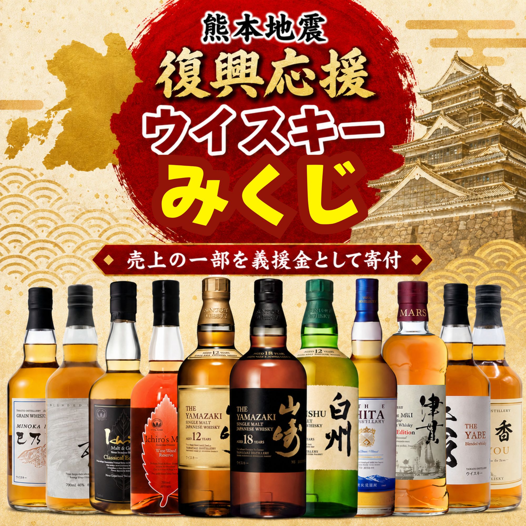 【熊本地震 復興応援みくじ】【566口限定】山崎18年 白州 YUZA イチローズ 津貫 など 熊本 地震 復興企画 福袋 酒くじ おみくじ ウイスキー くじ 最新