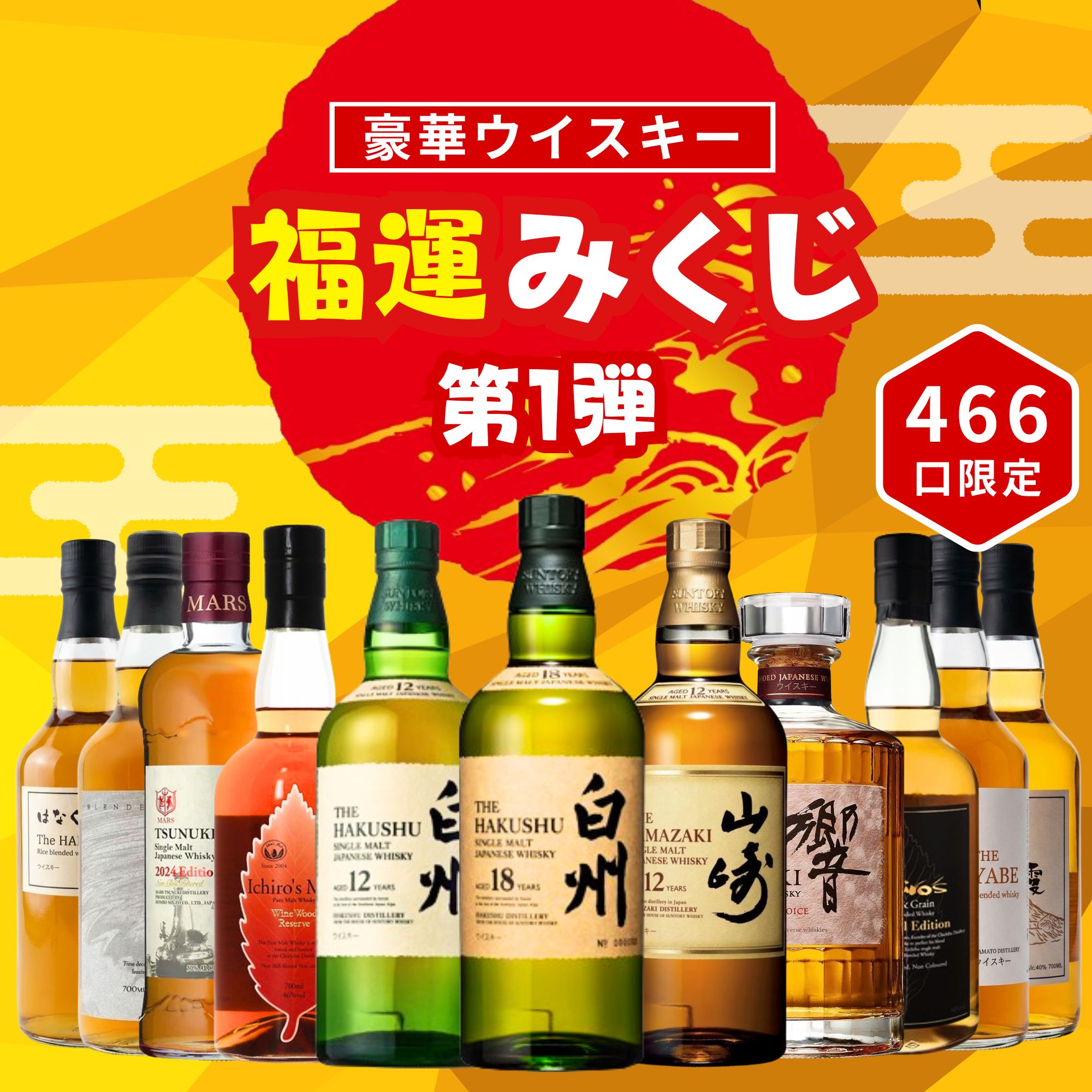 ＼6/5販売開始／【福運みくじ 46 6口限定】白州18年 山崎 白州 響 イチローズ 津貫 など 福袋 酒 くじ おみくじ ウイスキー くじ 最新