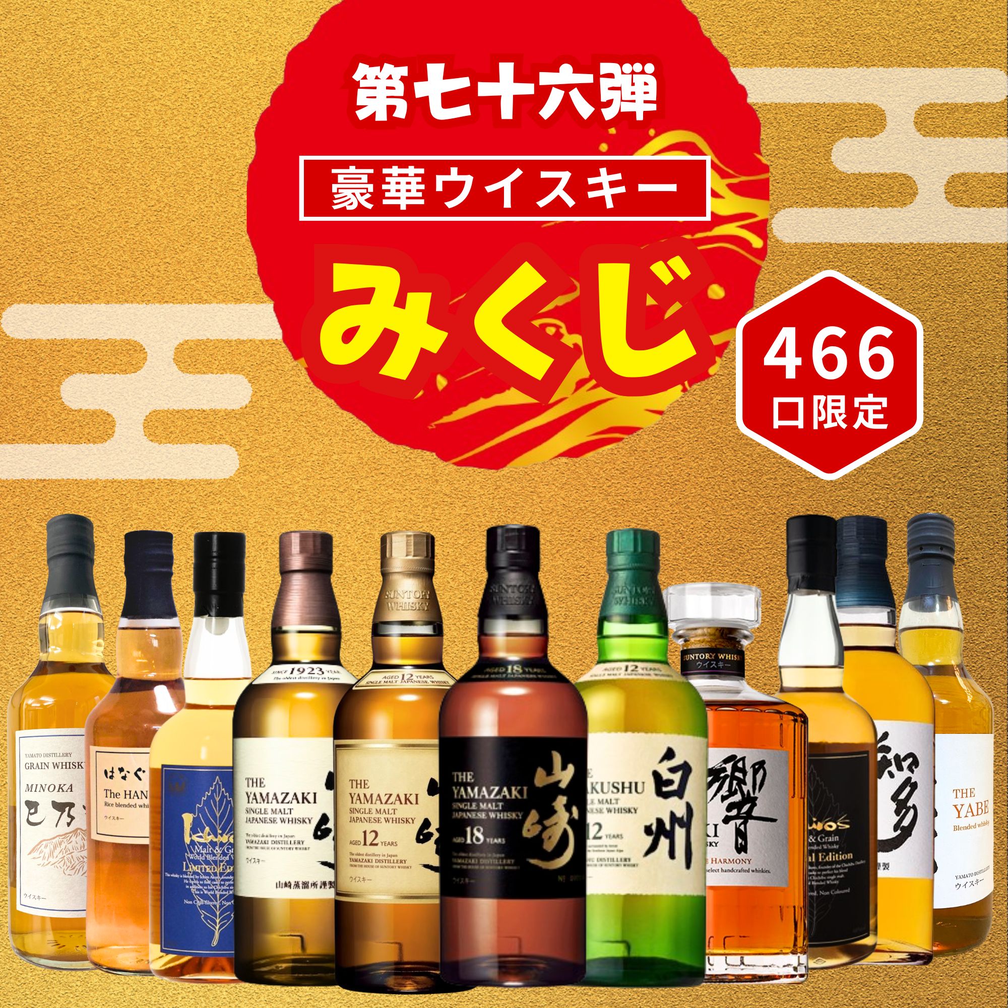 【定期】＼10/3販売開始／ 【第76弾】 【ウイスキーみくじ 466口限定】 山崎18年 山崎12年 白州12年 響ジャパニーズハーモニーなど