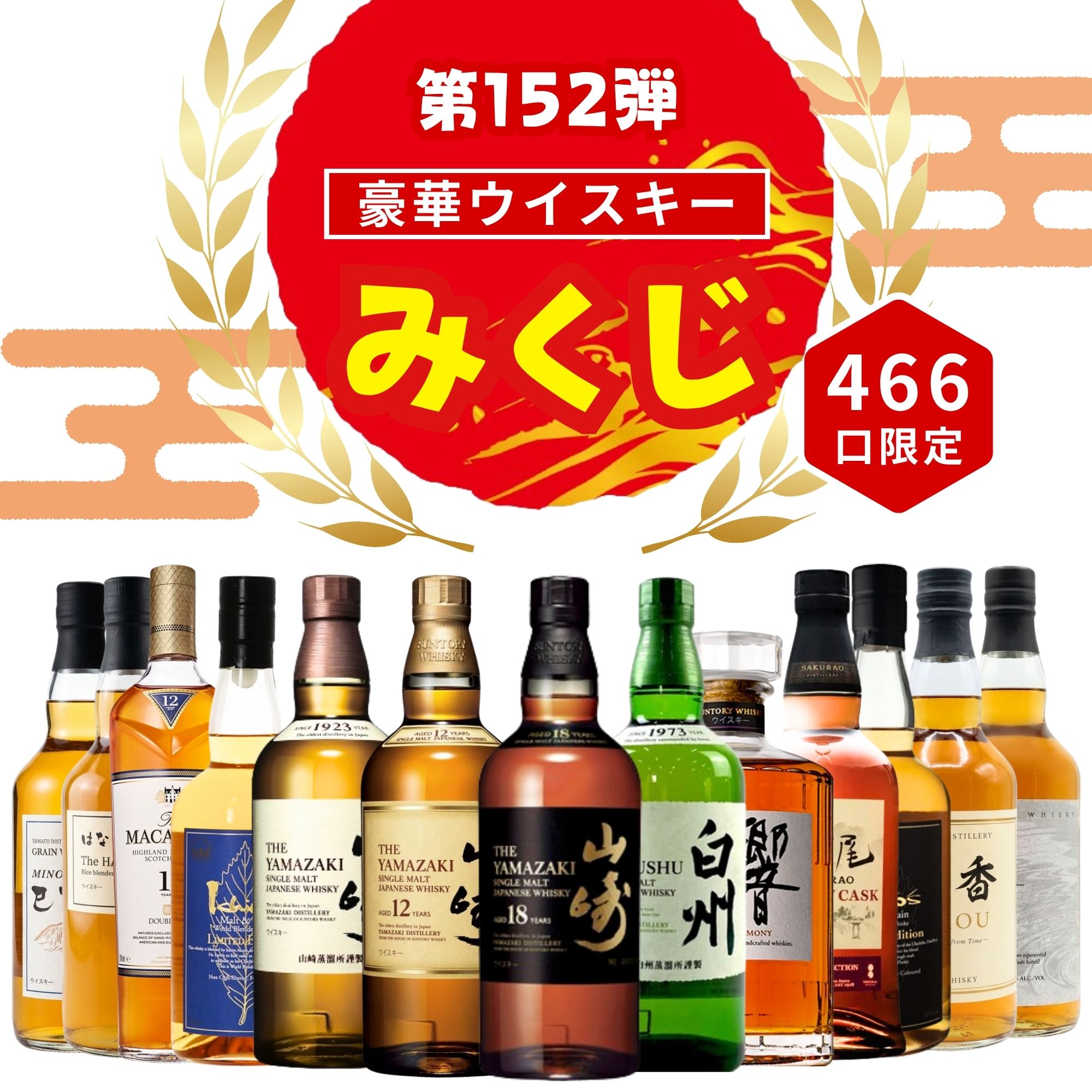＼70,000セット突破記念弾／【第152弾】 【ウイスキーみくじ 466口限定】 山崎18年 山崎12年 白州 響ジャパニーズハーモニーなど