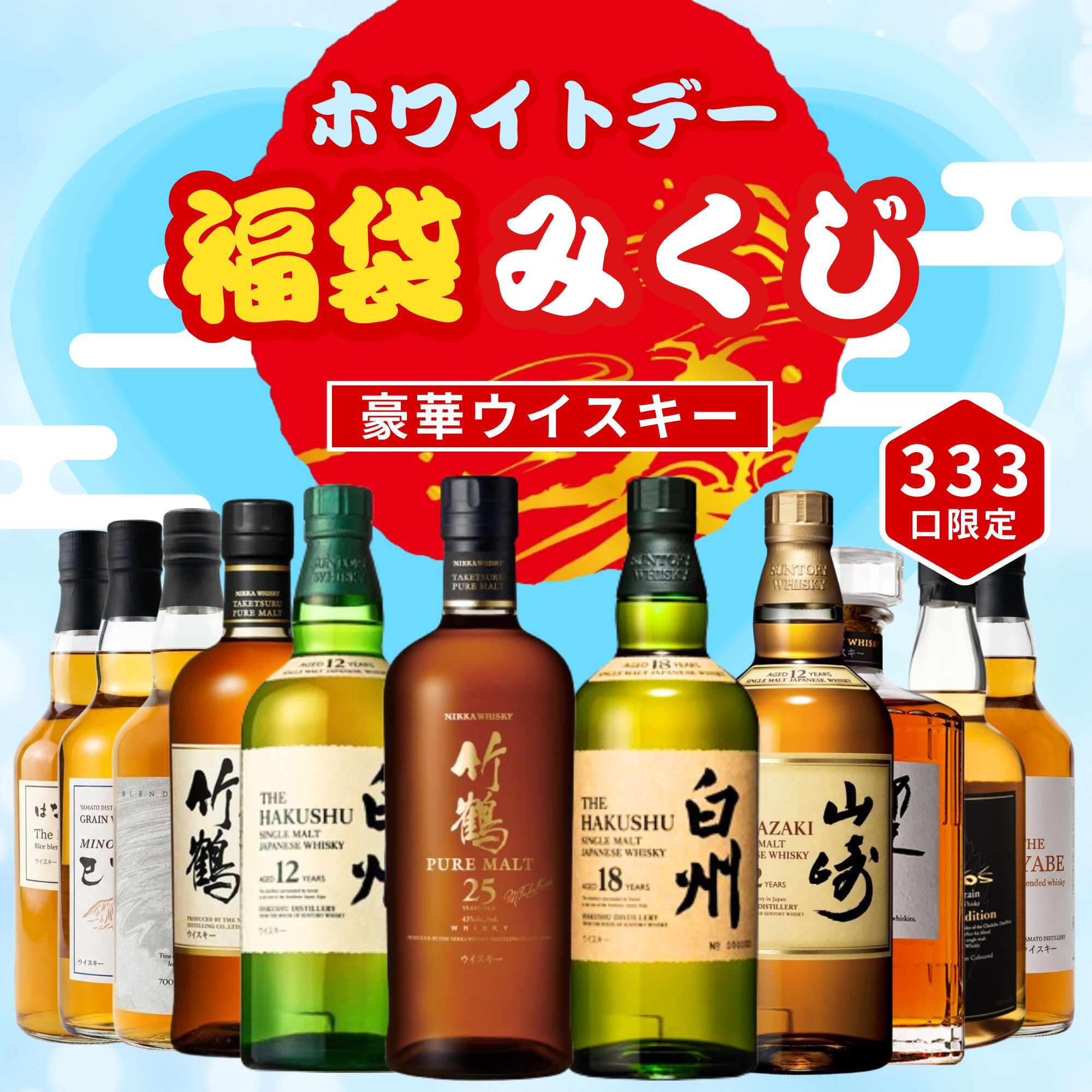 《予約販売開始》【ホワイトデー福袋みくじ】3/17～3/19発送【333口限定】 竹鶴 25年 白州 18年 山崎 12年 響 竹鶴 イチローズ など 福袋 酒くじ おみくじ ウイスキー くじ 最新