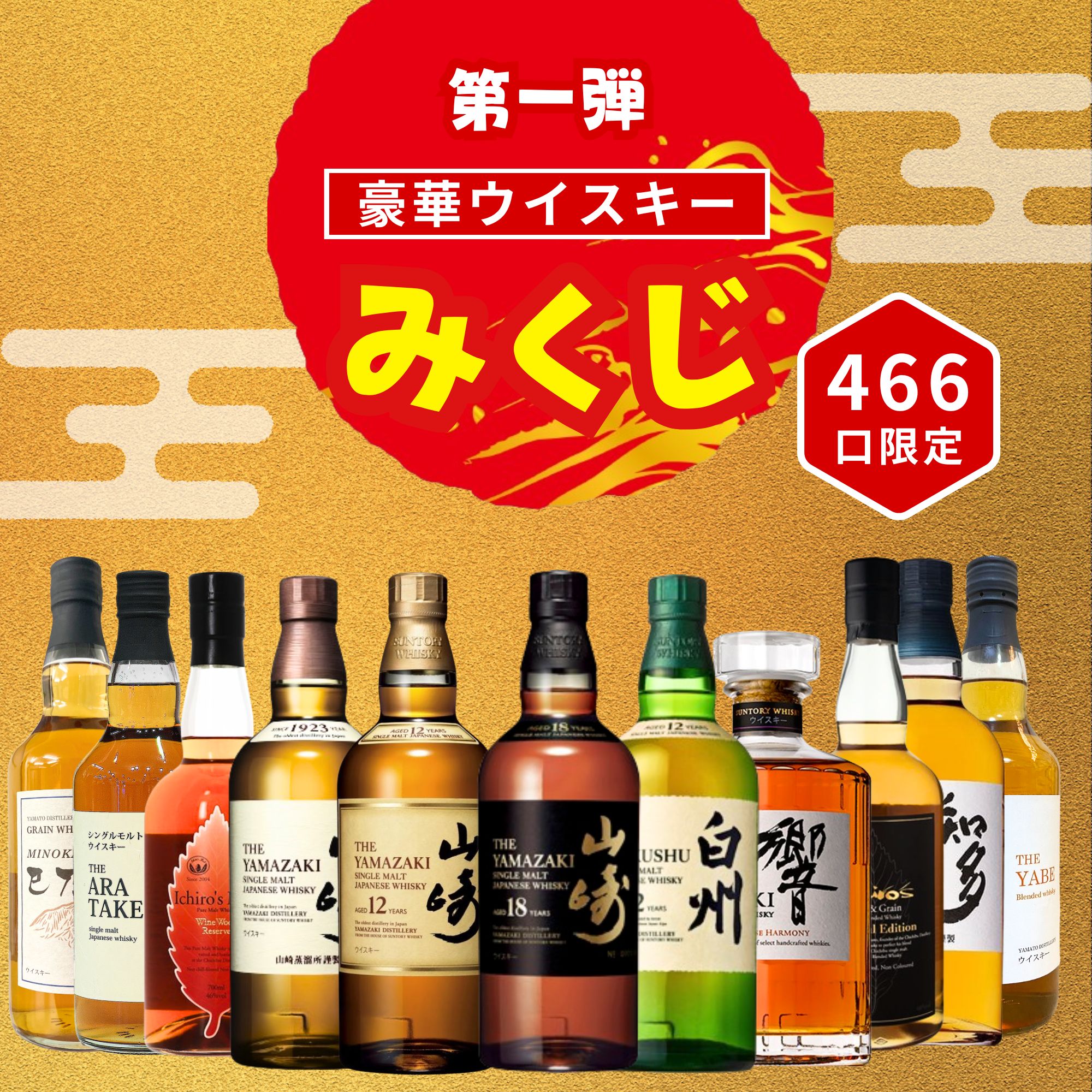 ＼6/29販売開始／ 【第61弾】 【ウイスキーみくじ 466口限定】 山崎18年 山崎12年 白州12年 響ジャパニーズハーモニーなど
