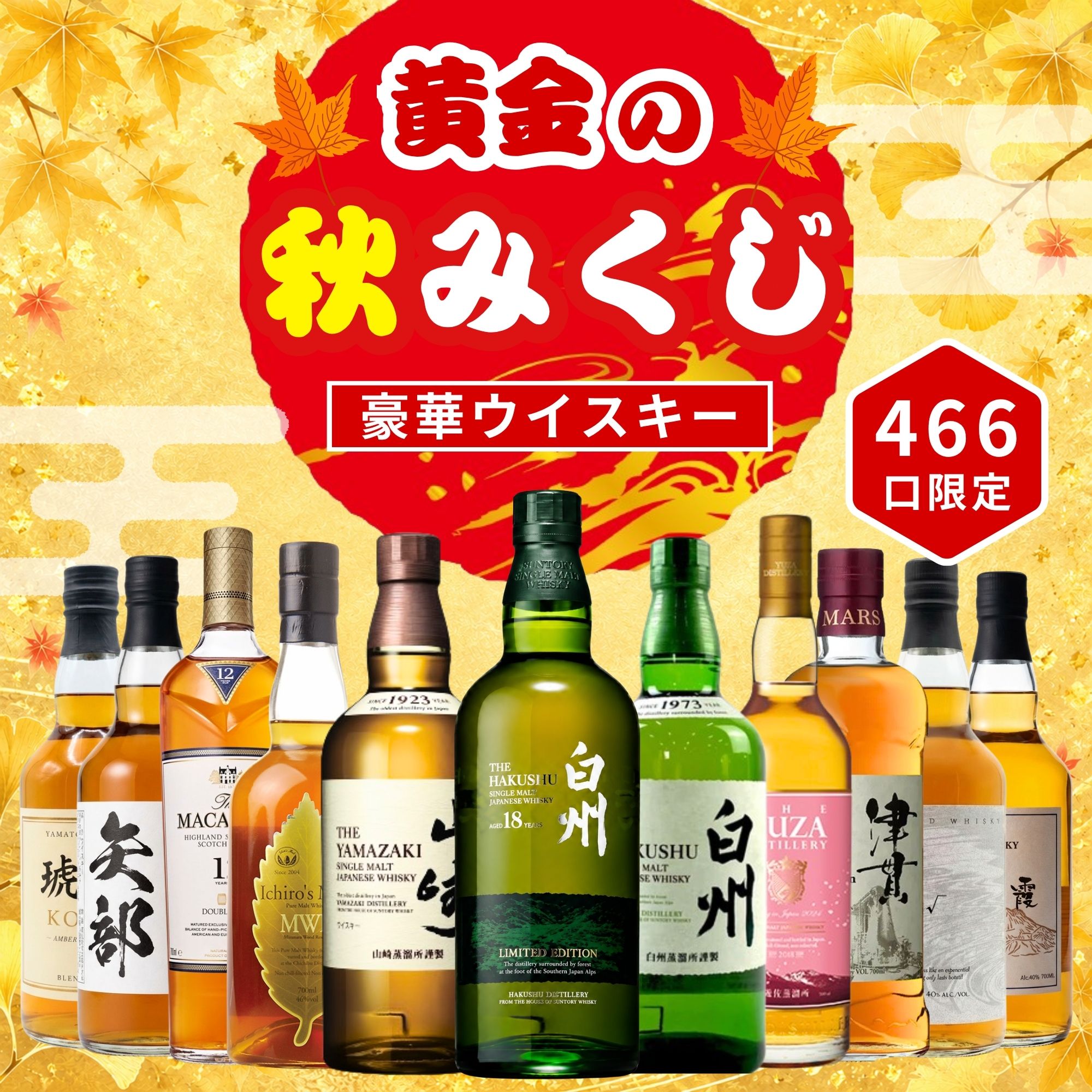 《予約販売開始》【黄金の秋みくじ 11/16～11/18発送】【466口限定】白州18年リミテッドエディション 山崎 白州 YUZA イチローズ マッカラン 津貫 など 福袋 酒くじ おみくじ ウイスキー くじ 最新