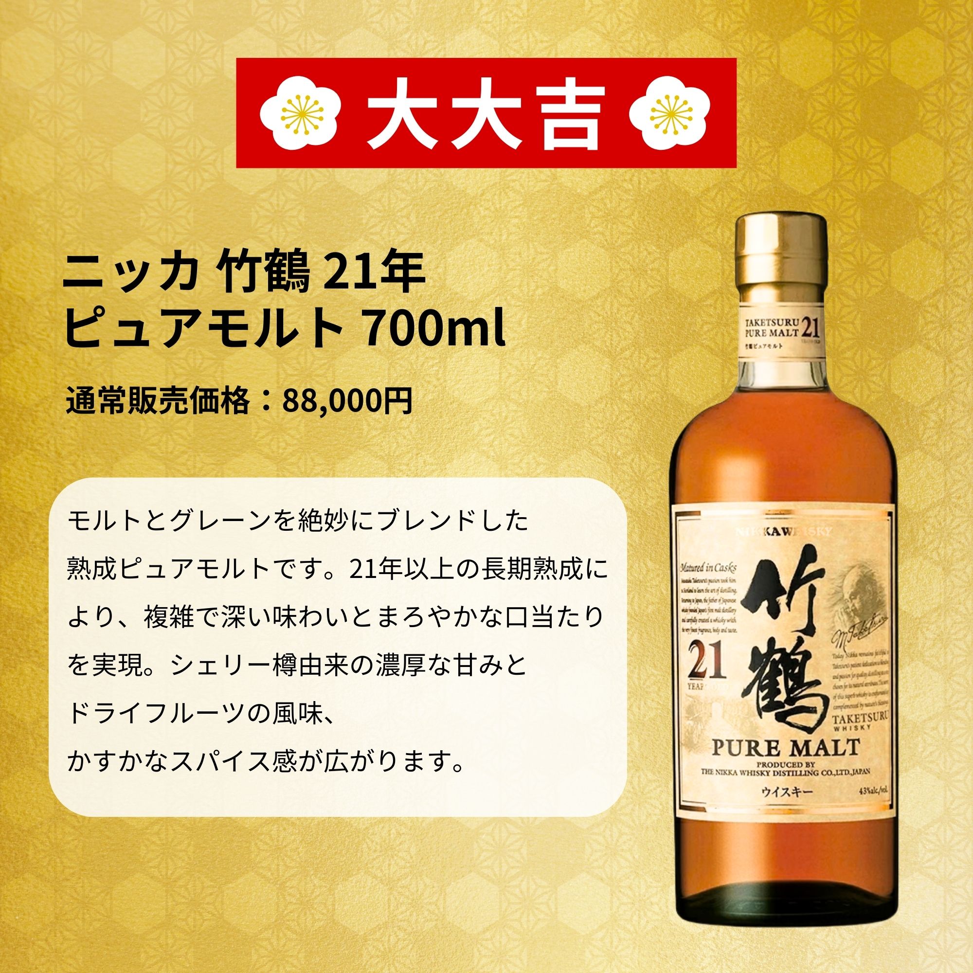 《予約販売開始》【春の開運みくじ】4/1～4/3発送【333口限定】 響 竹鶴 宮城峡 白州 山崎 イチローズ など 福袋 酒くじ おみくじ ウイスキー くじ 最新