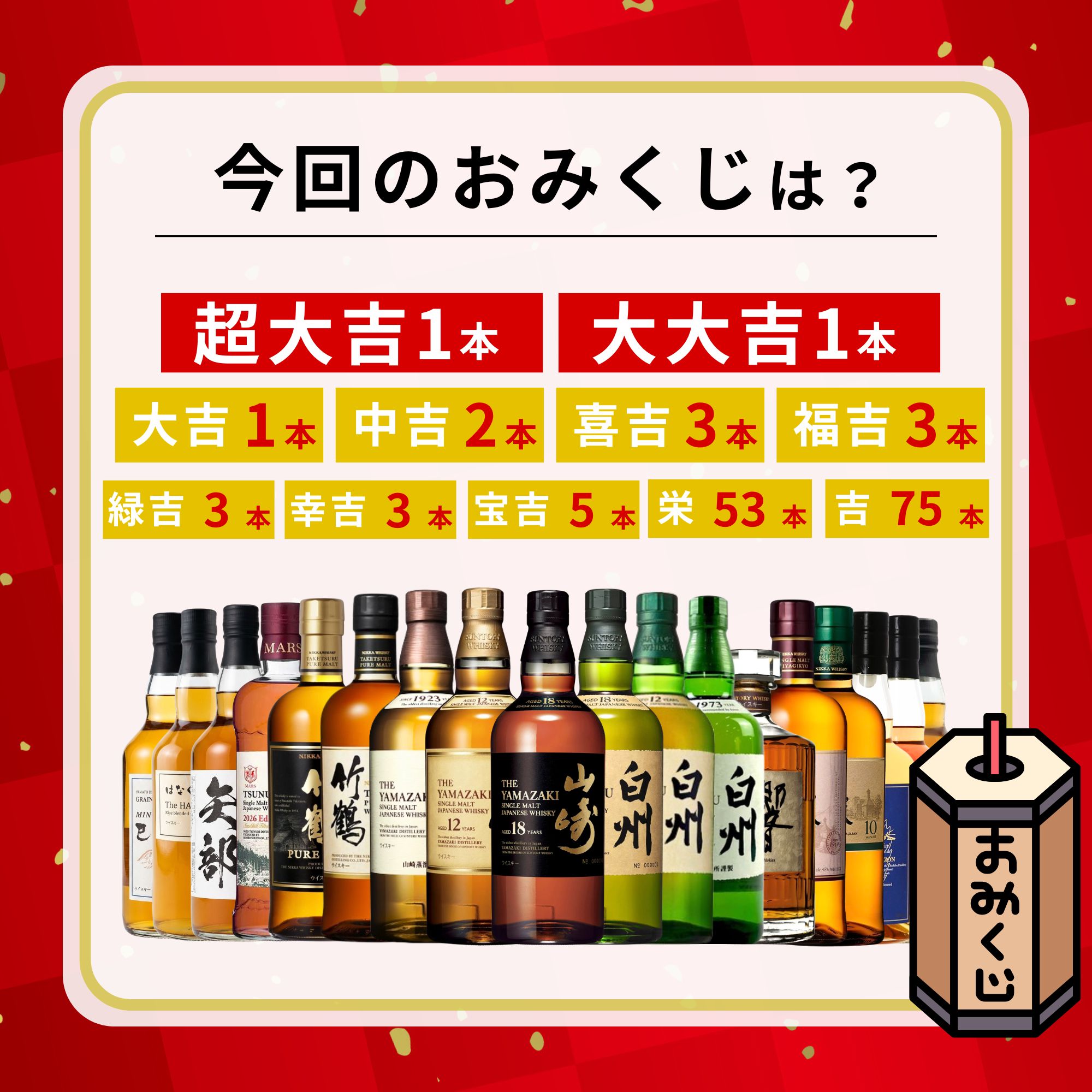 ＼3/20販売開始／【超高確率みくじ】2本セット【150口限定】山崎18年 白州18年 響17年 宮城峡10年 竹鶴 イチローズ 津貫 など 福袋 酒くじ おみくじ ウイスキー くじ 最新