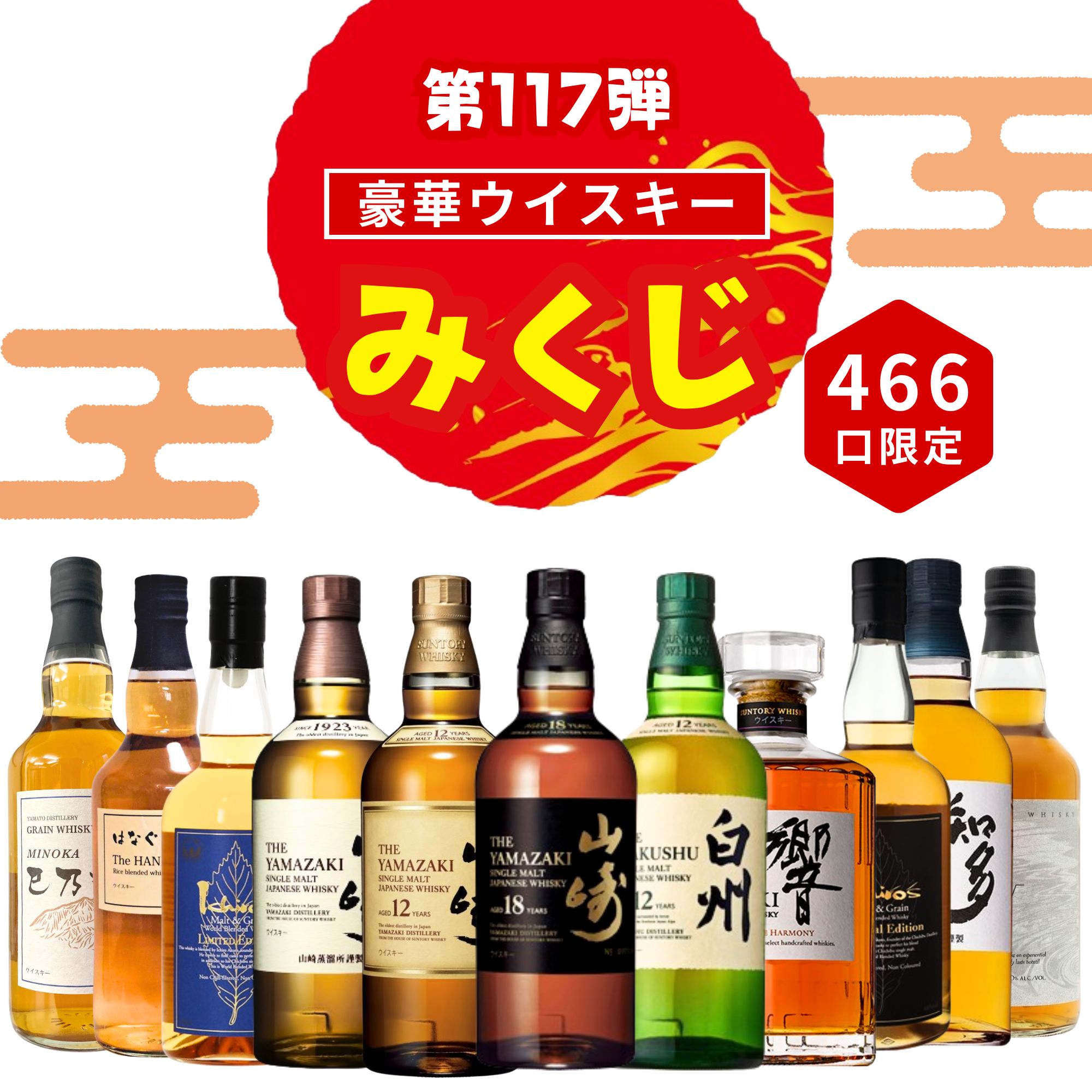 ＼4/13販売開始／【第117弾】 【ウイスキーみくじ 466口限定】 山崎18年 山崎12年 白州12年 響ジャパニーズハーモニーなど