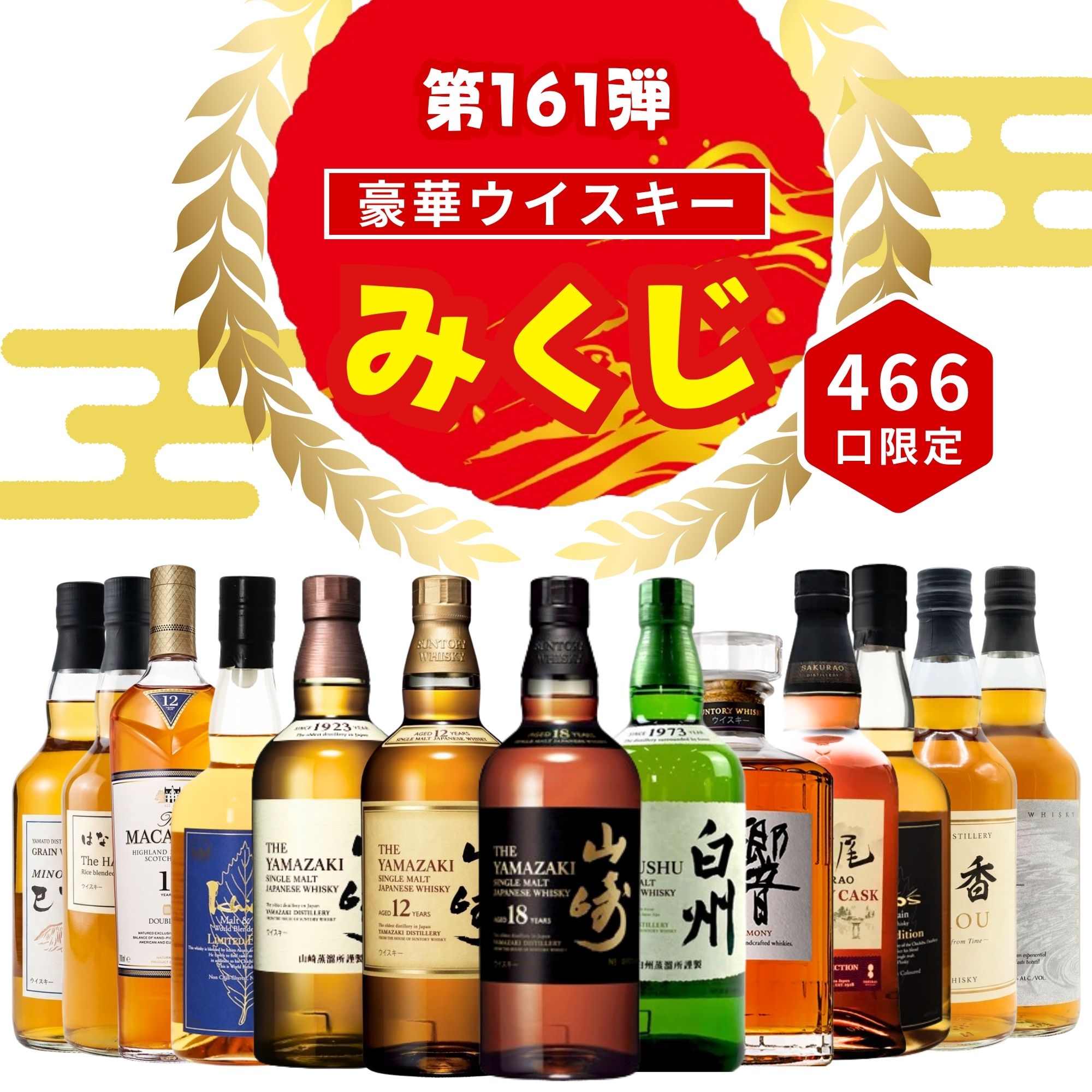  ＼75,000セット販売特別弾／【第161弾】【ウイスキーみくじ 466口限定】 山崎18年 山崎12年 白州 響ジャパニーズハーモニーなど