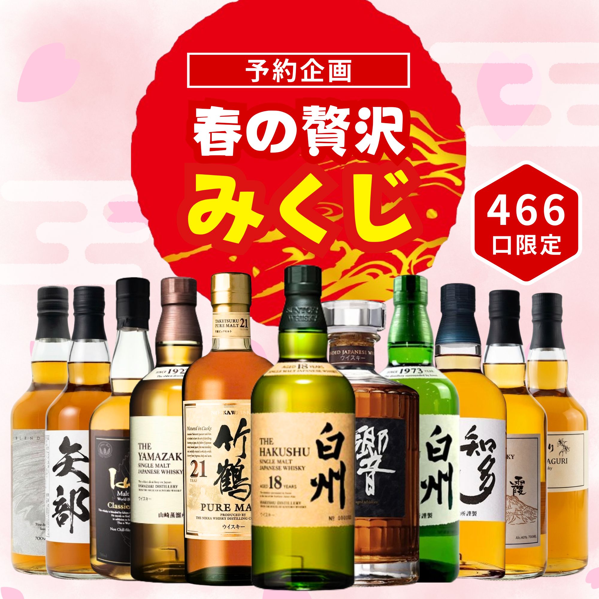 《予約販売開始》【春の贅沢みくじ】5/27～5/29発送【466口限定】 白州18年 竹鶴21年 響21年 山崎 白州 イチローズ 知多 など 福袋 酒くじ おみくじ ウイスキー くじ 最新