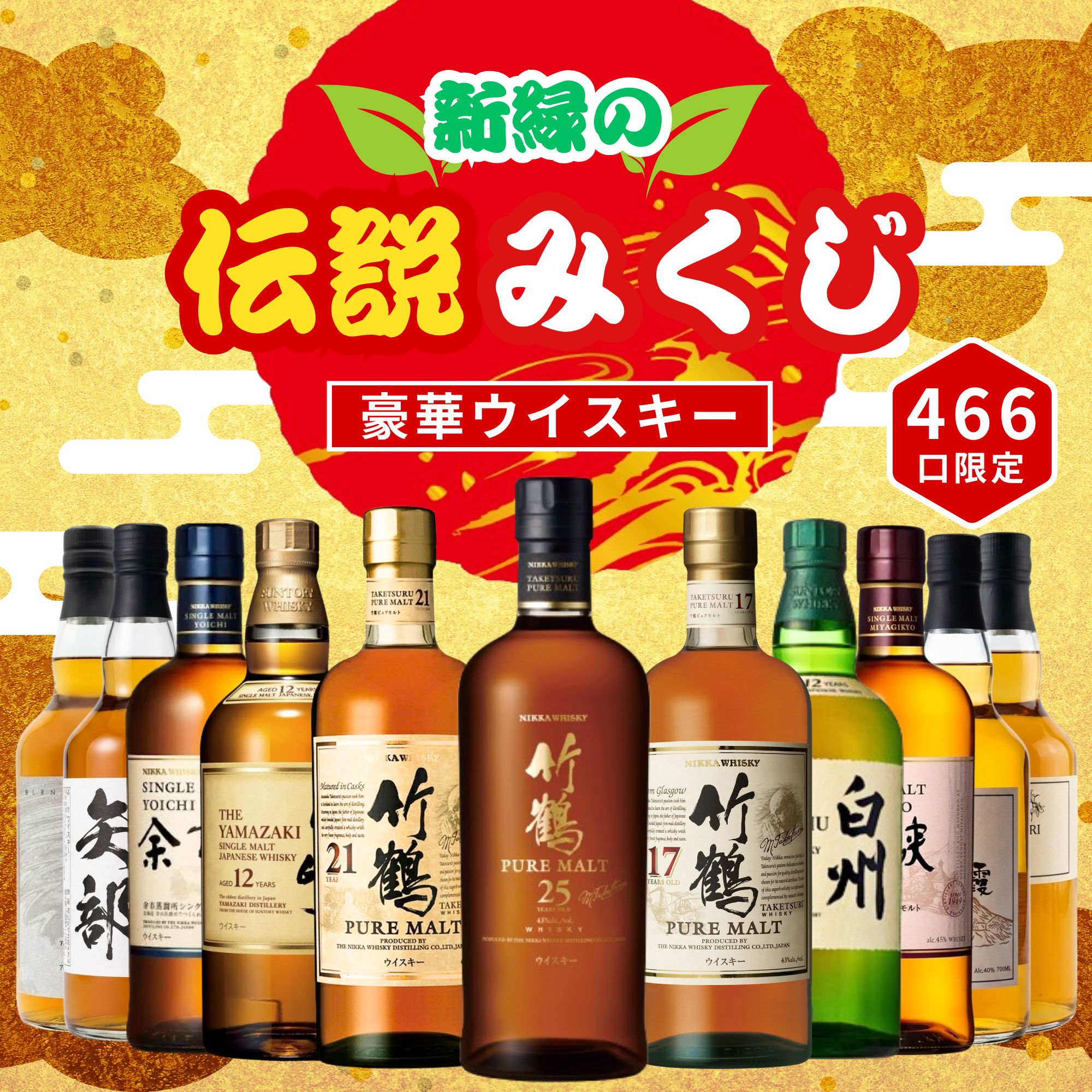 《予約販売開始》【新緑の伝説みくじ】6/24～6/26発送【466口限定】 竹鶴25年 山崎12年 白州12年 余市 宮城峡  など 福袋 酒くじ おみくじ ウイスキー くじ 最新