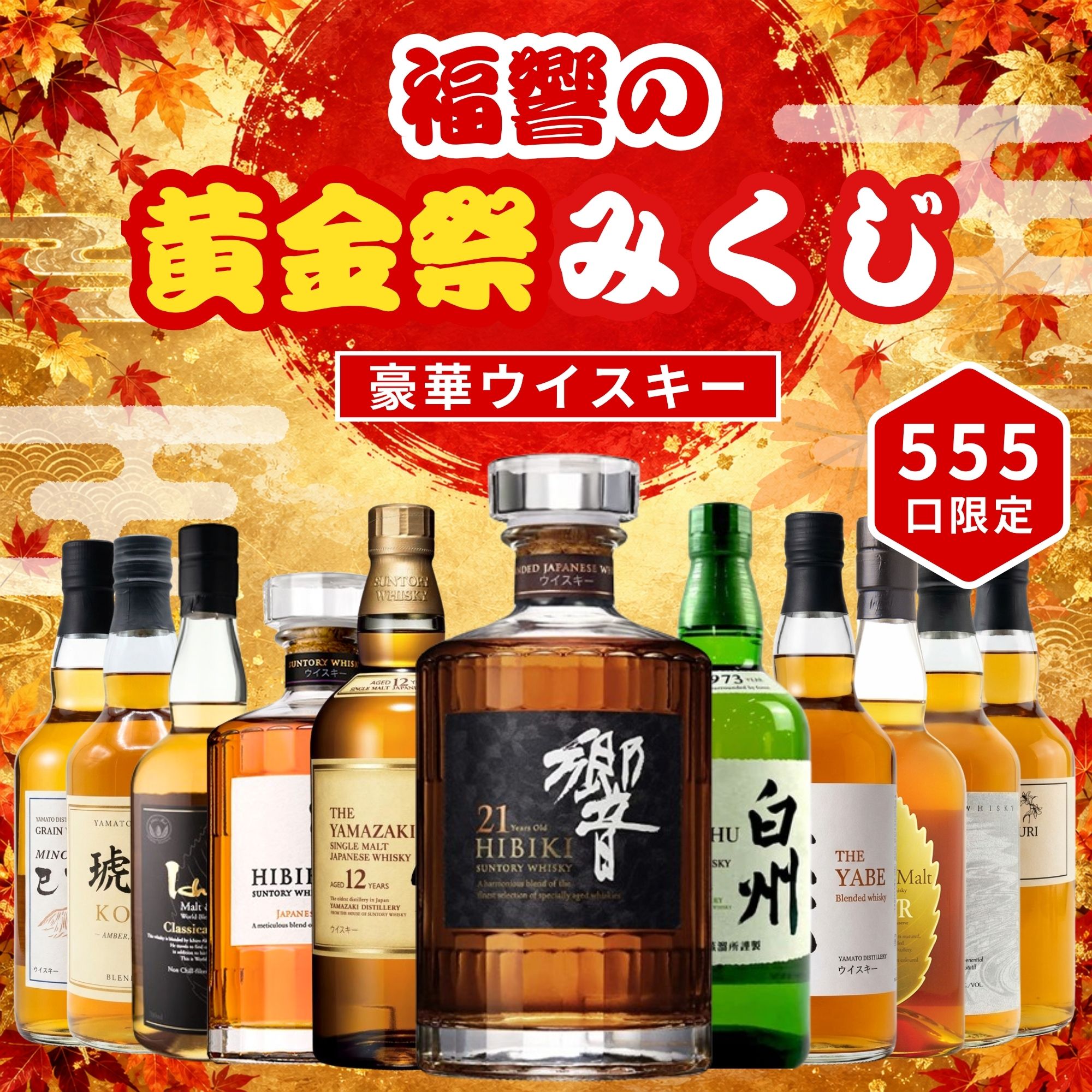 ウイスキーくじ 福響の黄金祭みくじ 555口限定 響21年 山崎 白州 響 イチローズ など全11銘柄からランダム1本 タチバナE酒販 ガチャガチャ 福袋