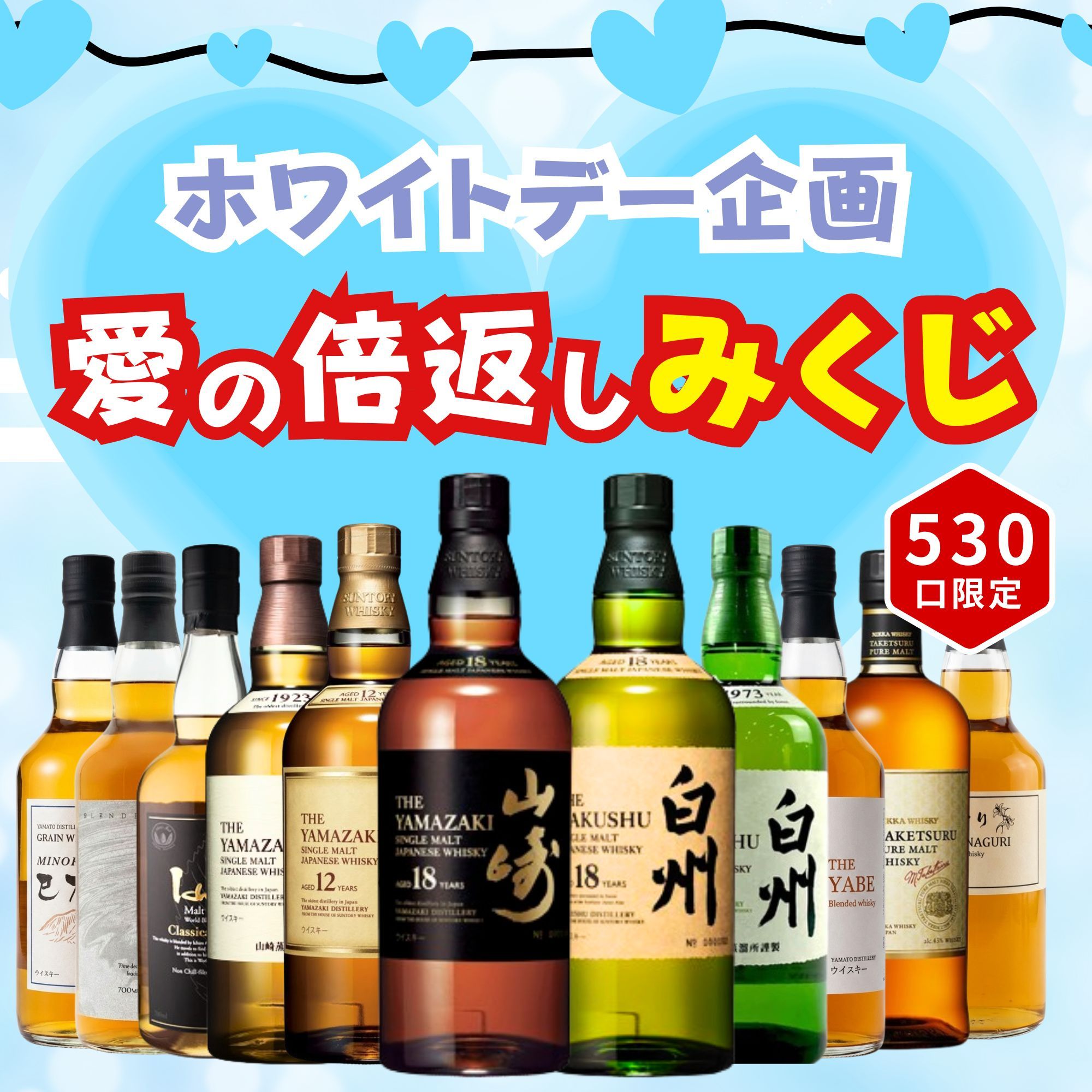 《予約販売開始》【ホワイトデー 愛の倍返しみくじ】3/11～3/13発送【530口限定】 山崎18年 白州18年 イチローズ 竹鶴 など 福袋 酒くじ おみくじ ウイスキー くじ 最新