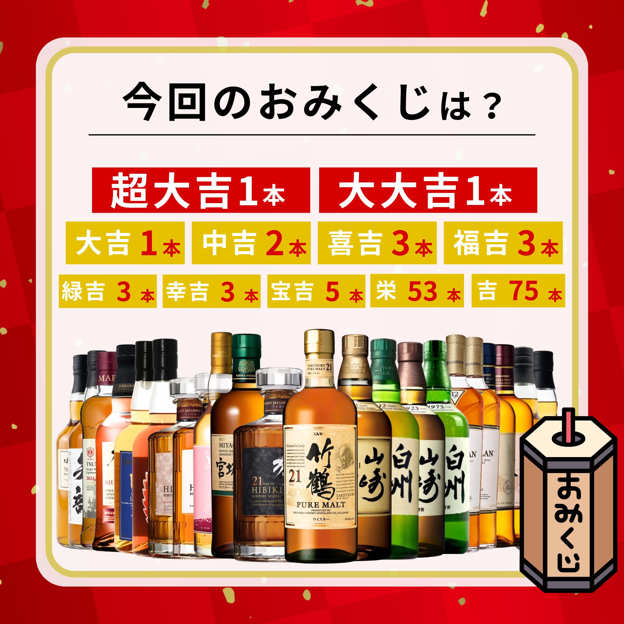 《予約販売開始》【特選超高確率みくじ】2本セット 6/10～6/12発送【150口限定】 竹鶴21年 響21年 山崎12年 白州12年 宮城峡 YUZA 響 マッカラン イチローズ 桜尾 津貫 余市 など 福袋 酒くじ おみくじ ウイスキー くじ 最新