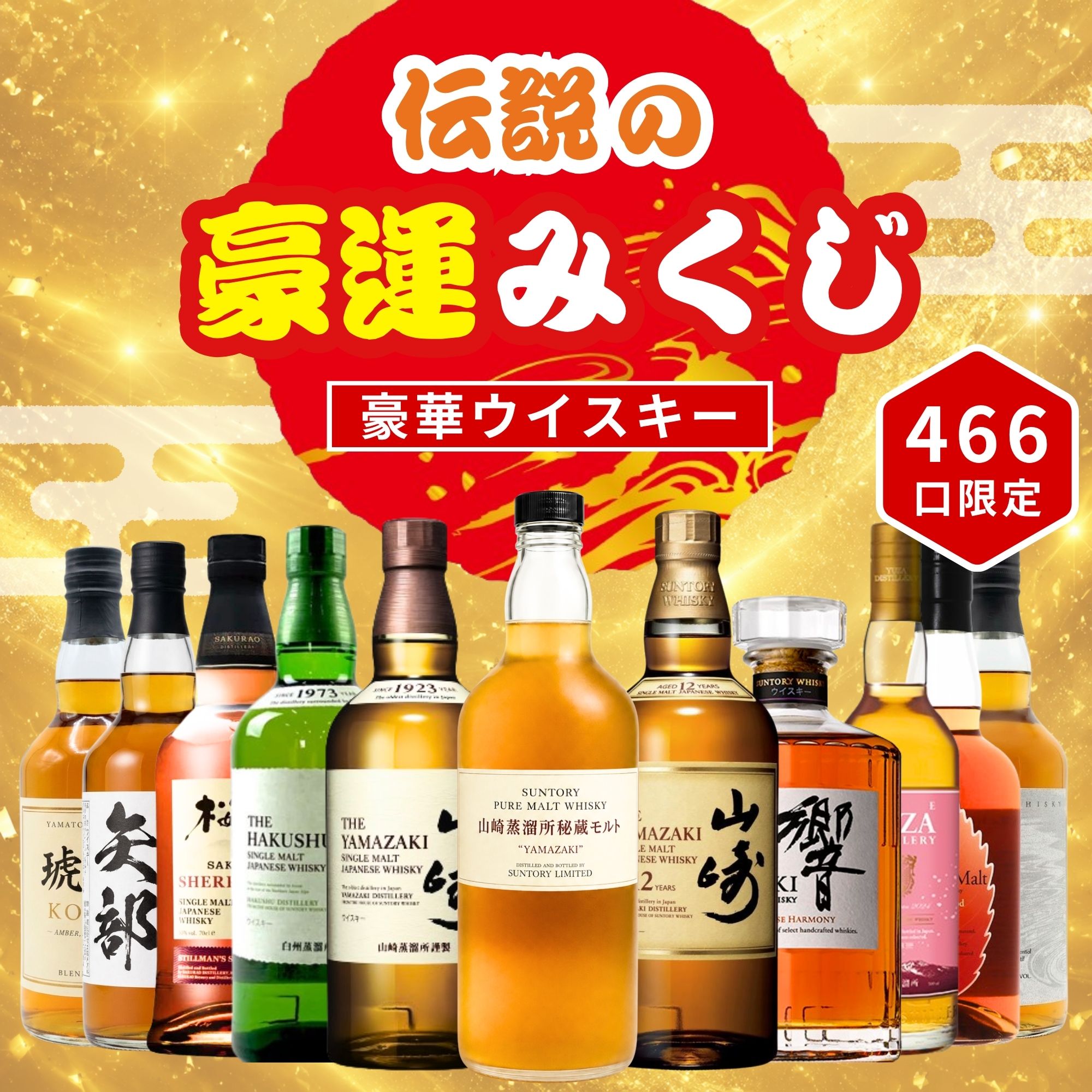 《予約販売開始》【伝説の豪運みくじ】9/16～9/18発送【466口限定】 山崎蒸溜所秘蔵モルト 山崎 白州 響 桜尾 YUZA イチローズ など 福袋 酒くじ おみくじ ウイスキー くじ 最新