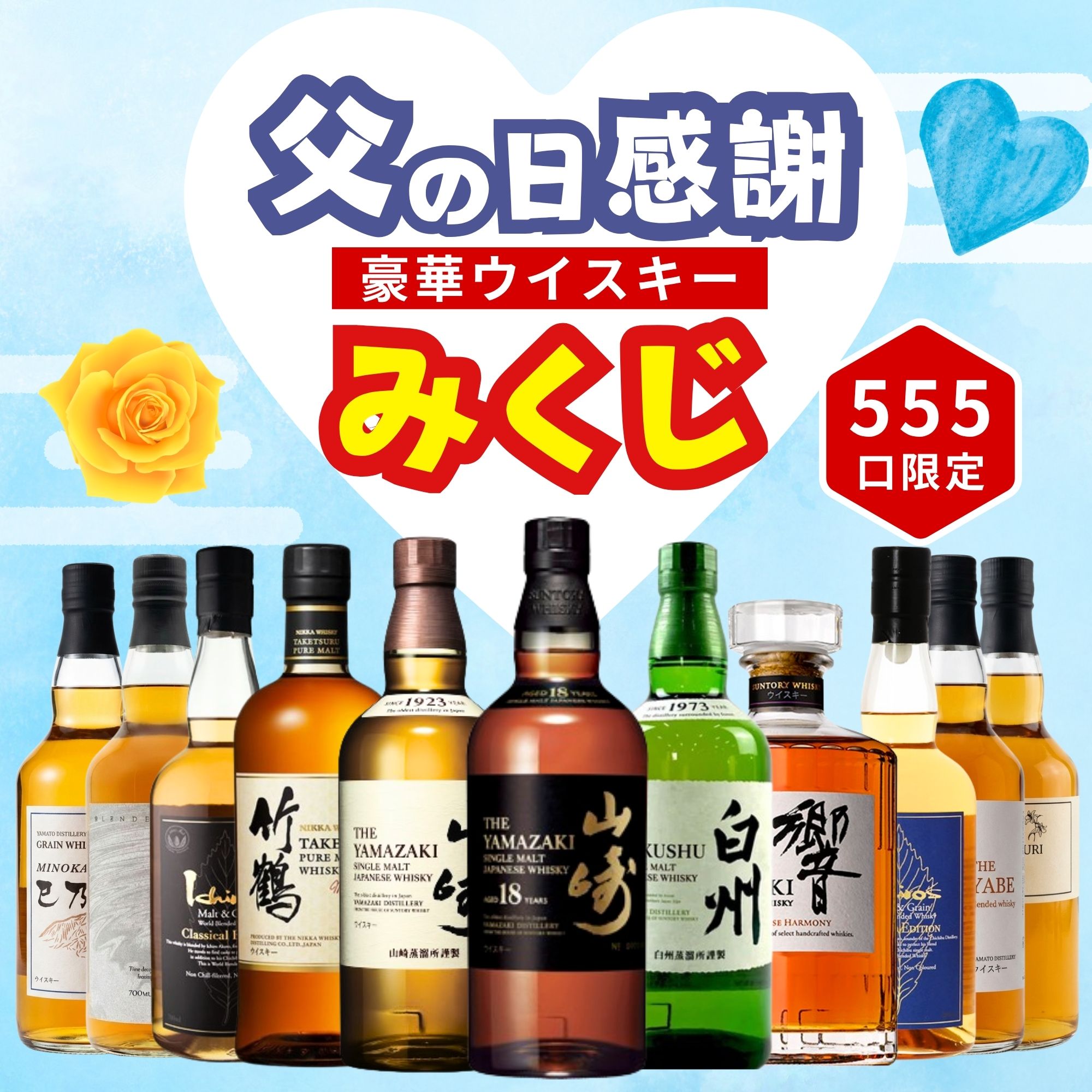 《予約販売開始》【父の日 感謝みくじ】6/21お届け【555口限定】山崎18年 白州 響 竹鶴 イチローズ など 福袋 酒くじ おみくじ ウイスキー くじ 最新