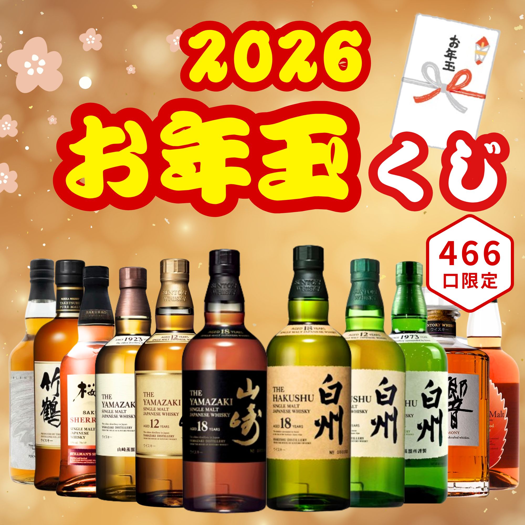 《1月10日予約開始》 【お年玉くじ 2026】1/26～1/29発送【466口限定】山崎18年 白州18年 桜尾 響 イチローズ 竹鶴など 福袋 酒くじ おみくじ ウイスキー くじ 最新