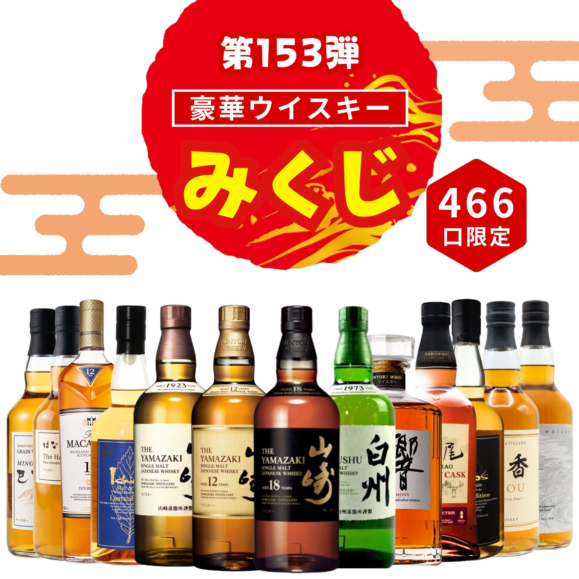 ＼累計販売70,000セット突破／【第153弾】【ウイスキーみくじ 466口限定】 山崎18年 山崎12年 白州 響ジャパニーズハーモニーなど