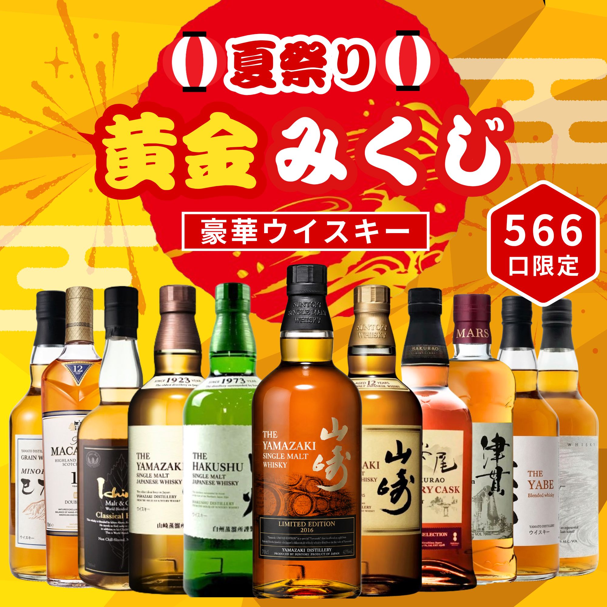 ＼7/16販売開始／【夏祭り 黄金みくじ 第1弾】【566口限定】 山崎2016年リミテッドエディション 白州 桜尾 イチローズ 津貫 マッカラン  など 福袋 酒くじ おみくじ ウイスキー くじ 最新