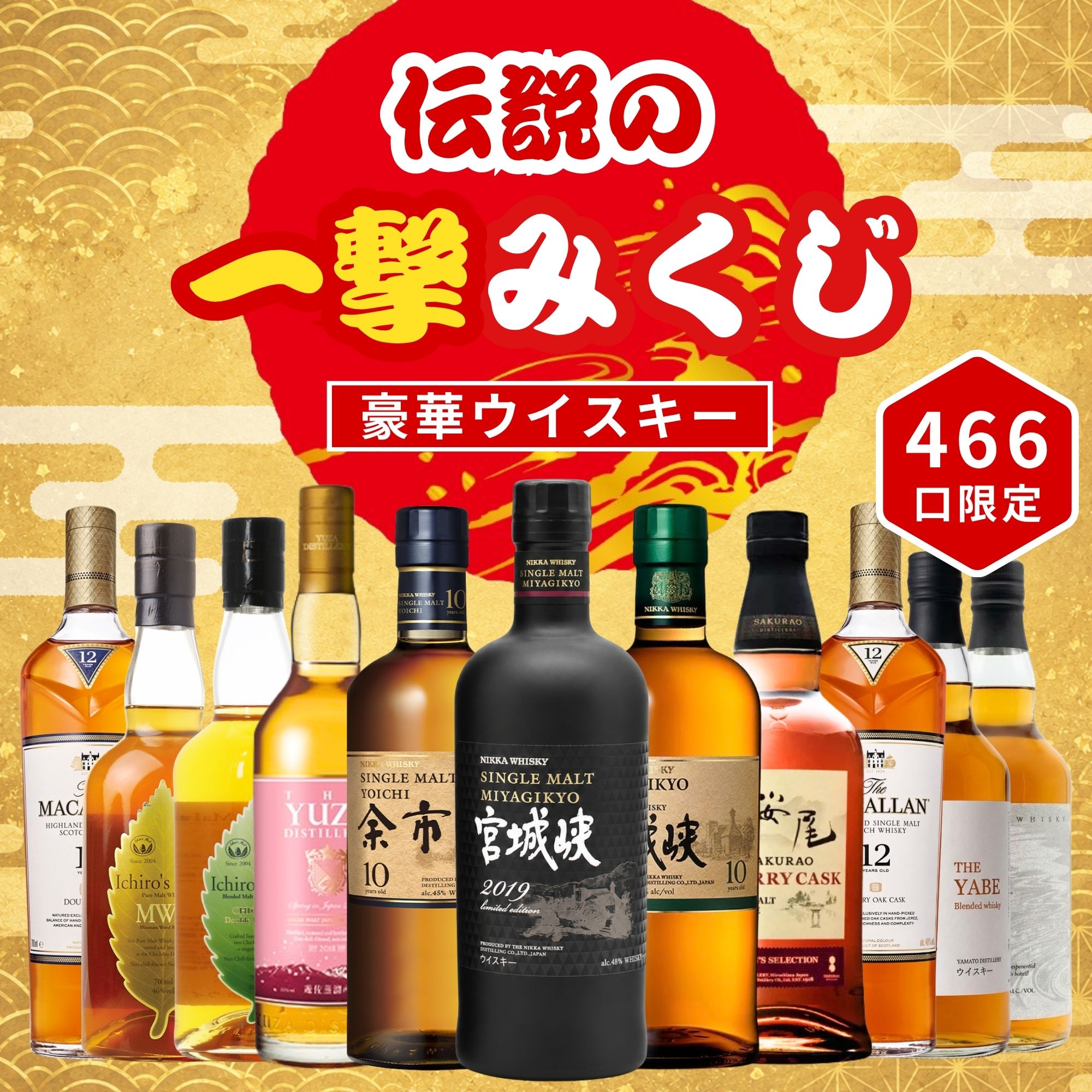 ＼9月25日販売開始／【伝説の一撃みくじ 】【466口限定】 宮城峡リミテッドエディション2019年 余市 宮城峡 桜尾 マッカラン イチローズ など 福袋 酒くじ おみくじ ウイスキー くじ 最新