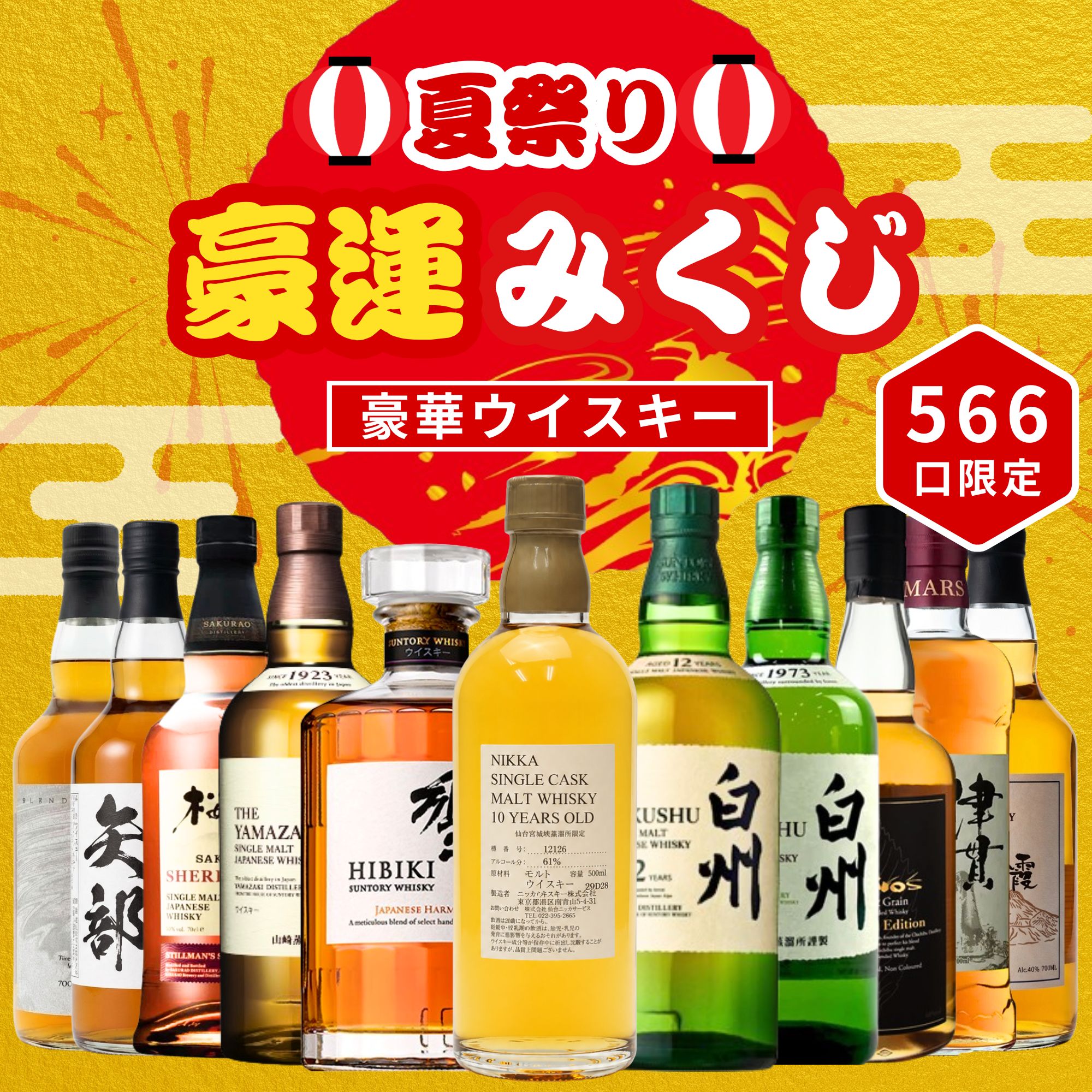 ＼7/15販売開始／【夏祭り 豪運みくじ 第1弾】【566口限定】 ニッカ仙台宮城峡蒸留所限定10年原酒 白州12年 響 山崎 イチローズ 津貫 桜尾 など 福袋 酒くじ おみくじ ウイスキー くじ 最新