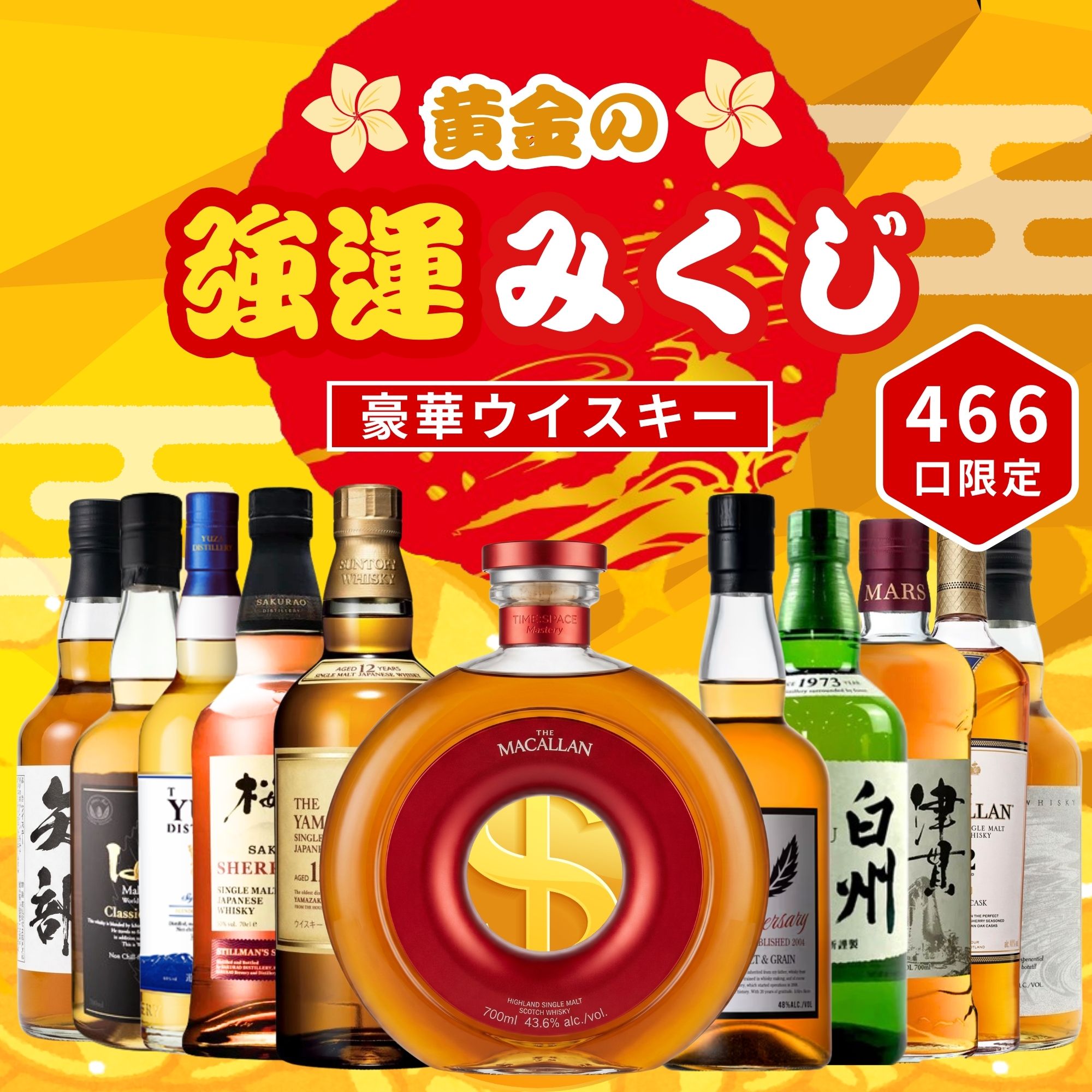 ＼7/2販売開始／【黄金の強運みくじ】【466口限定】 ザ・マッカラン200周年ボトル 山崎12年 白州 桜尾 津貫 イチローズ YUZA  など 福袋 酒くじ おみくじ ウイスキー くじ 最新