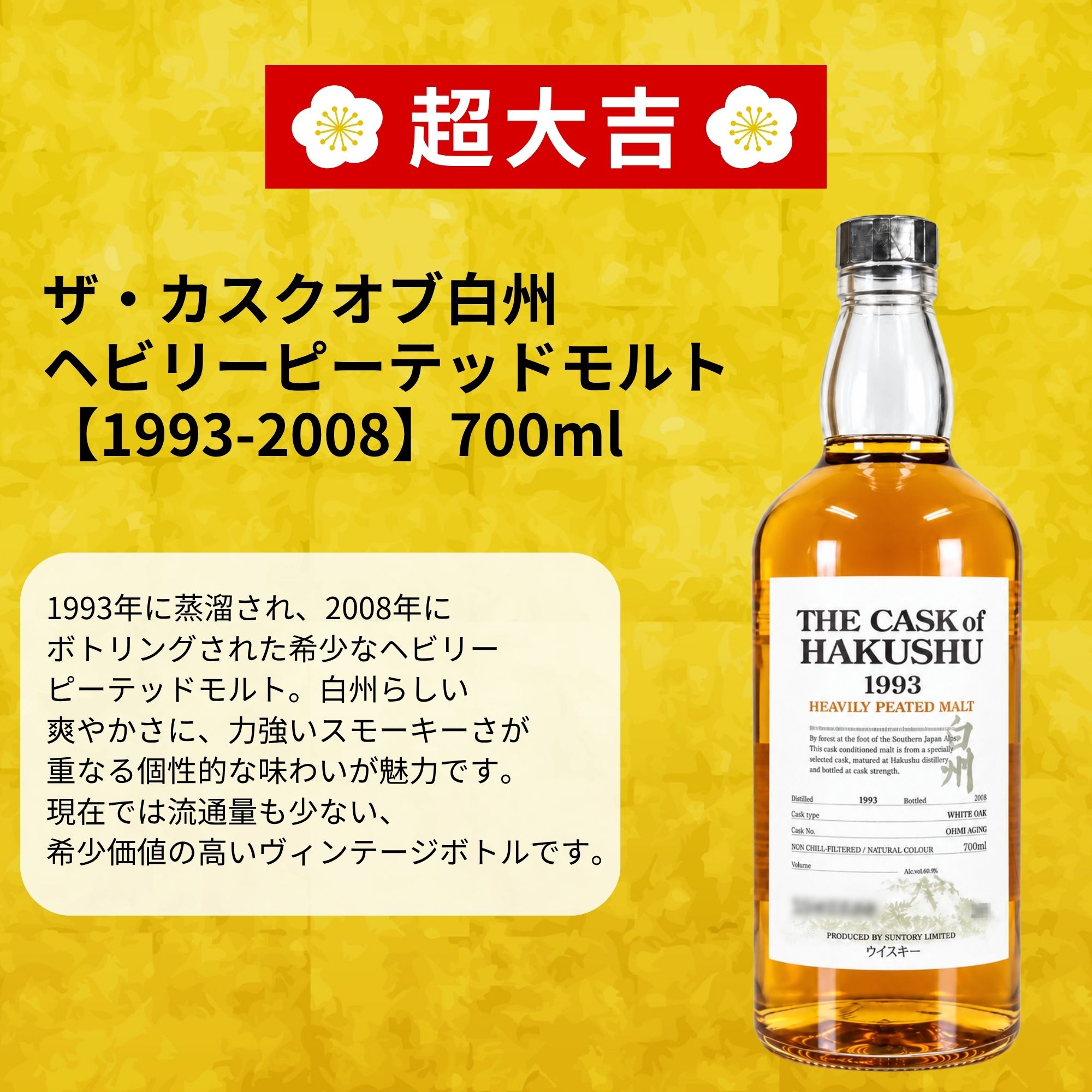 ＼9月16日販売開始／【黄金の覇者みくじ 】【466口限定】 ザ・カスクオブ白州ヘビリーピーテッドモルト【1993-2008】白州 桜尾 YUZA イチローズ 津貫 など 福袋 酒くじ おみくじ ウイスキー くじ 最新