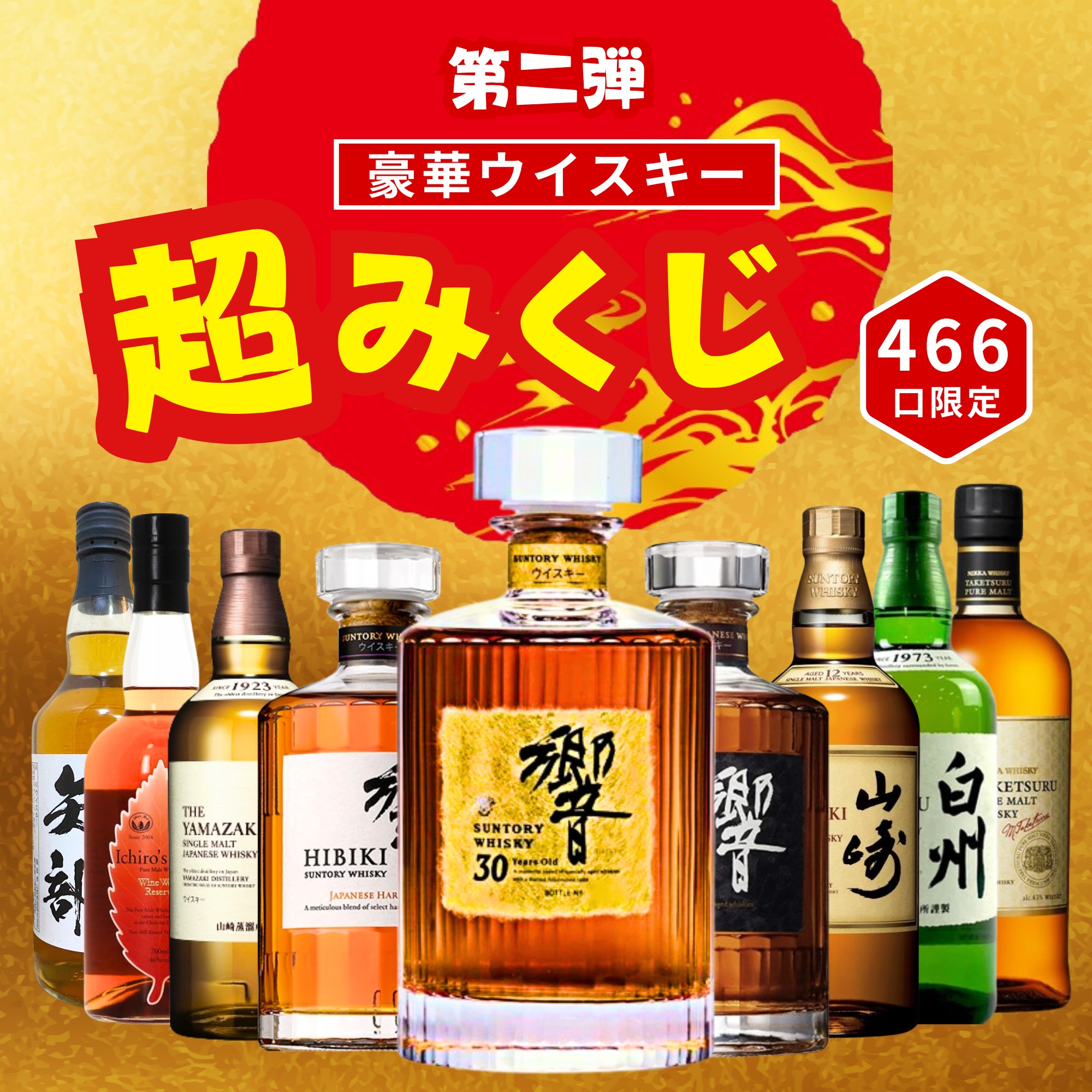 【第2弾】 【超みくじ 466口限定】 ウイスキーくじ 響30年 山崎12年 など
