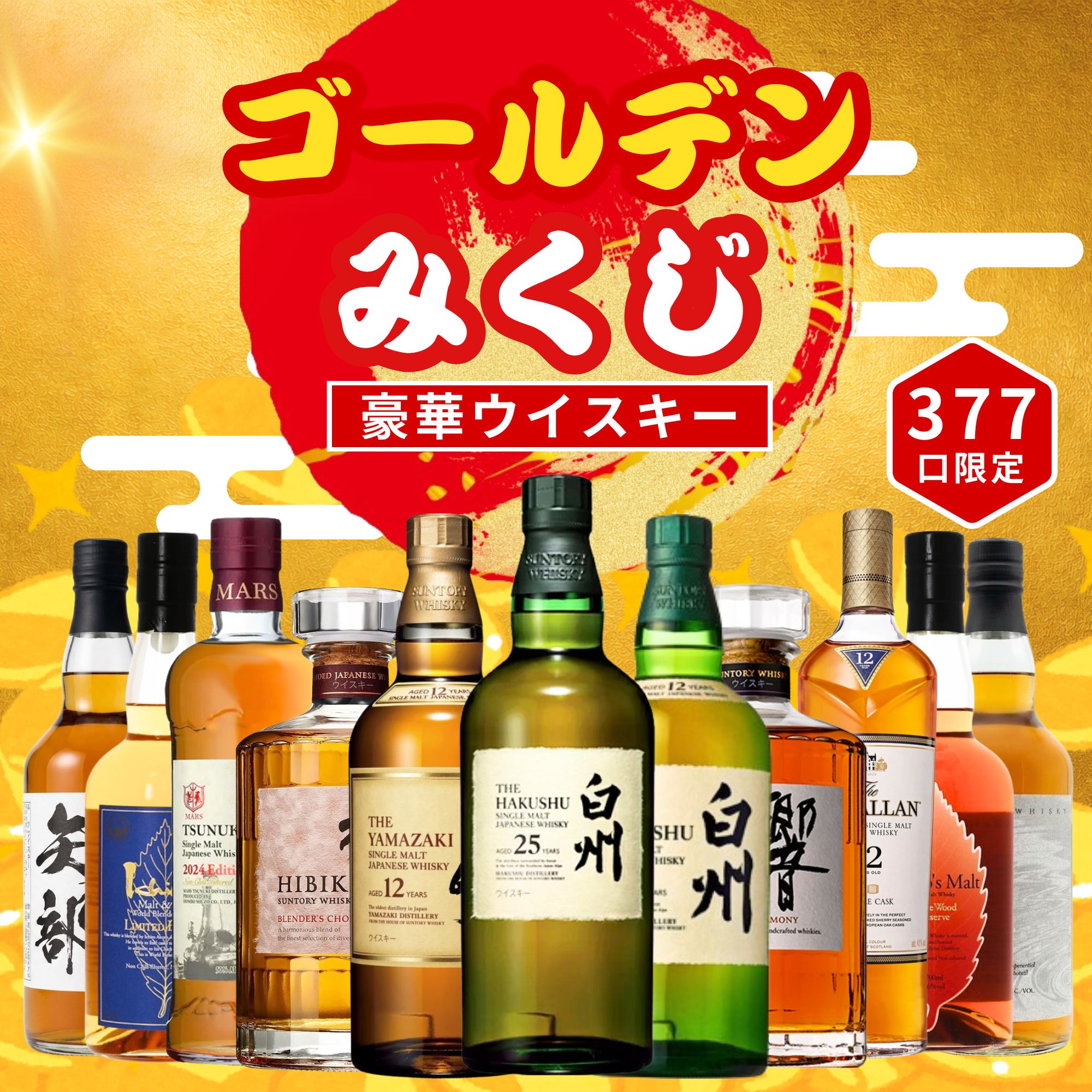 《予約販売開始》【ゴールデンみくじ】5/25～5/27発送【377口限定】 白州25年 山崎12年 白州12年 響 津貫 マッカラン イチローズ など 福袋 酒くじ おみくじ ウイスキー くじ 最新