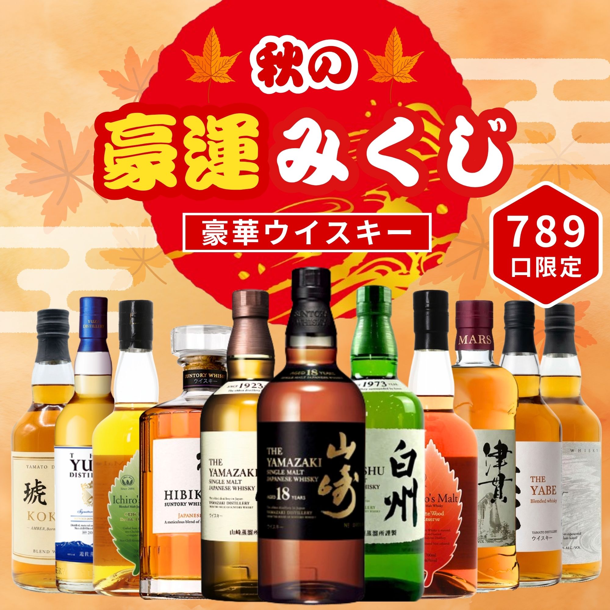 ウイスキーくじ 秋の豪運ウイスキーみくじ 789口限定 山崎18年 山崎 白州 響 イチローズモルト YUZA 竹鶴など全11銘柄からランダム1本 タチバナE酒販