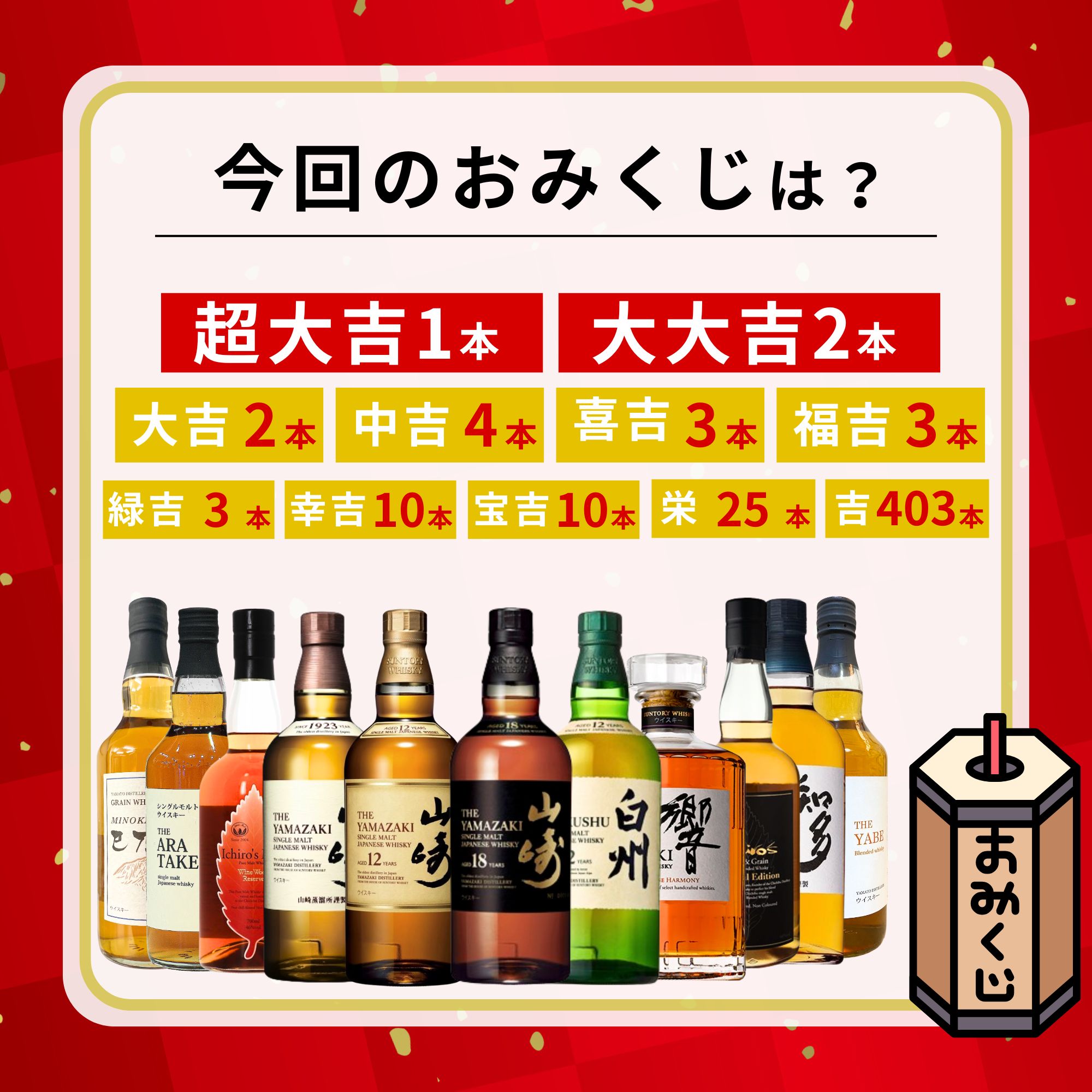 ＼6/29販売開始／ 【第61弾】 【ウイスキーみくじ 466口限定】 山崎18年 山崎12年 白州12年 響ジャパニーズハーモニーなど