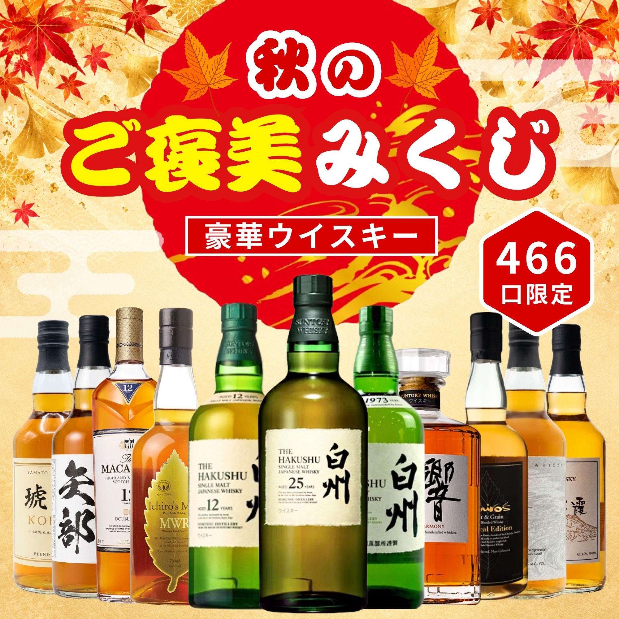 《予約販売開始》【秋のご褒美みくじ】11/9～11/11発送【466口限定】白州25年 白州 響 イチローズ マッカラン など 福袋 酒くじ おみくじ ウイスキー くじ 最新