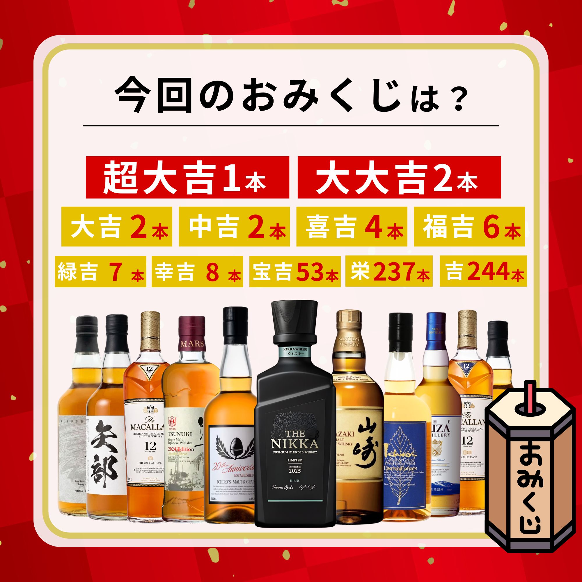 ＼6/17販売開始／【夏待ち開運みくじ 第1弾】【566口限定】 ザ・ニッカ リミテッド2025 山崎12年 マッカラン YUZA 津貫 イチローズ など 福袋 酒くじ おみくじ ウイスキー くじ 最新