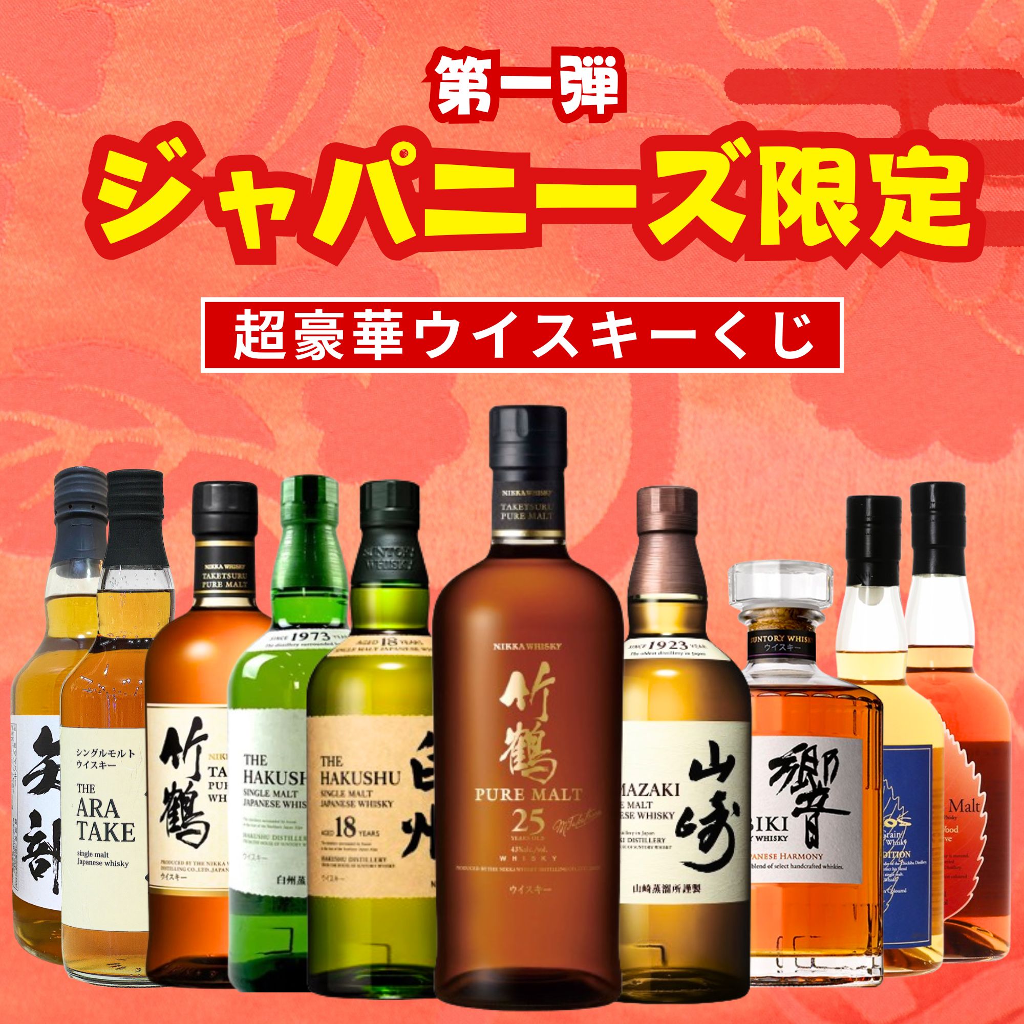 【第7弾】 ジャパニーズ限定 ウイスキーくじ 【200本限定】竹鶴25年 白州18年 など