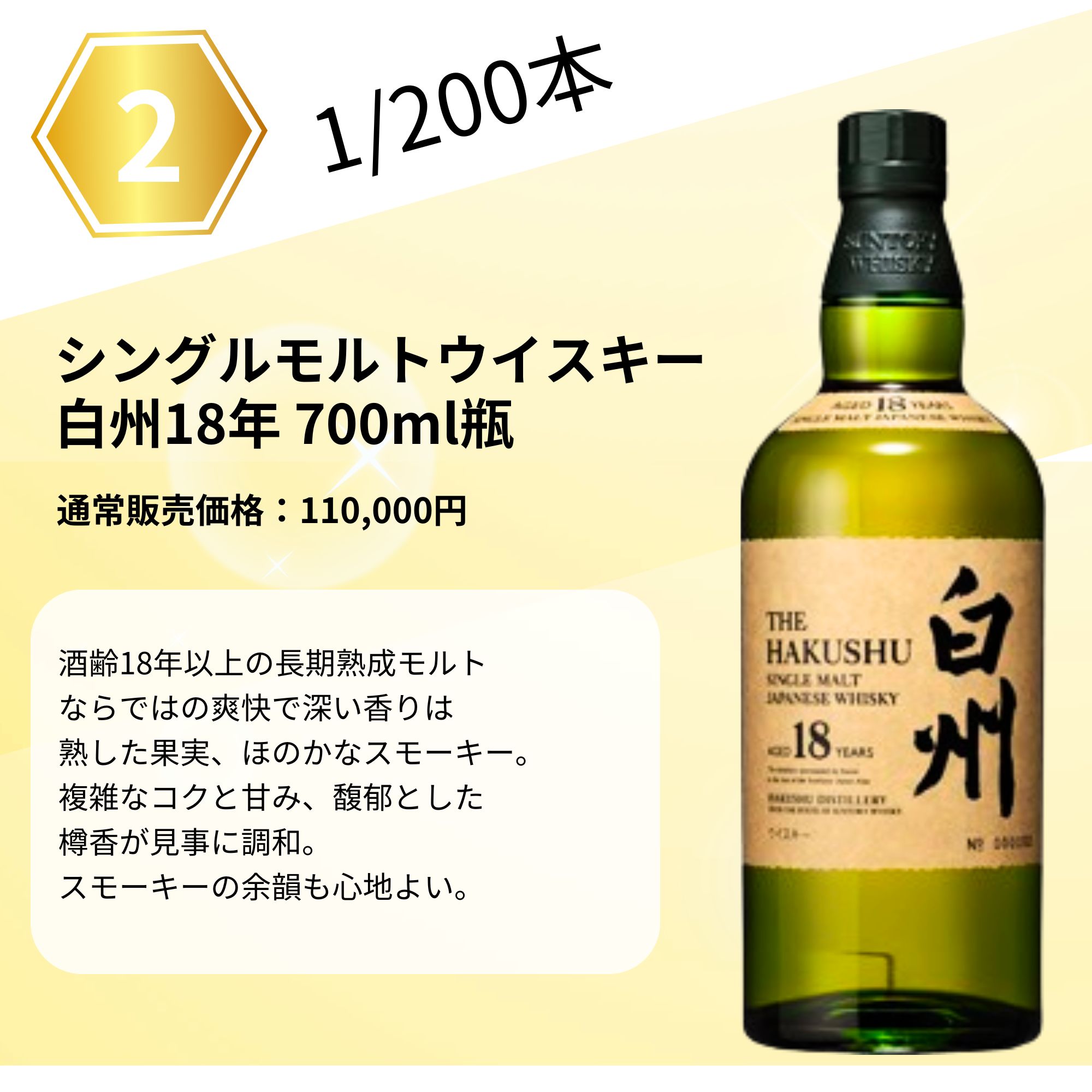 【第7弾】 ジャパニーズ限定 ウイスキーくじ 【200本限定】竹鶴25年 白州18年 など