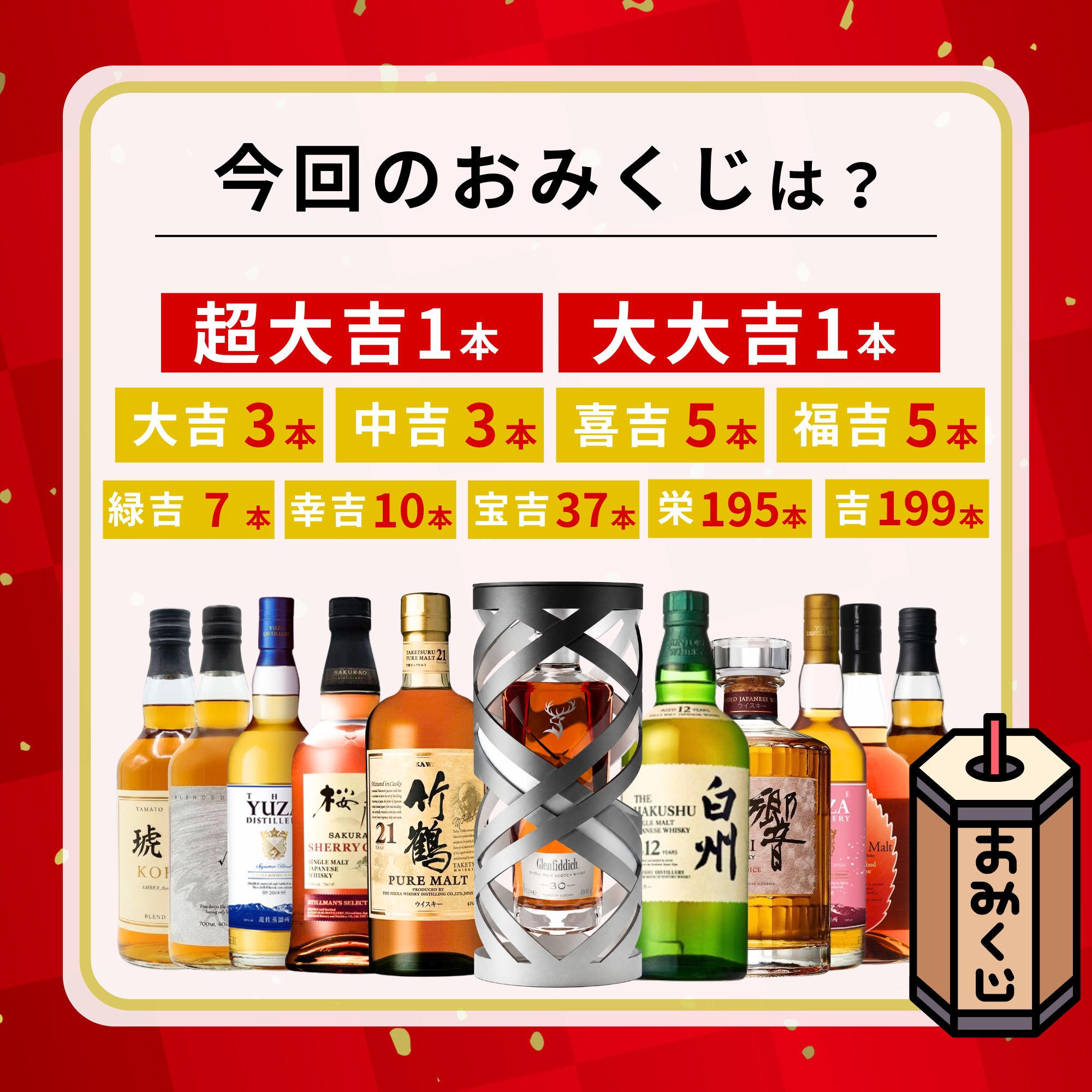 ＼8月25日販売開始／【極運の大還元みくじ 】【466口限定】グレンフィディック30年 サスペンデッドタイム 竹鶴21年 白州 響 桜尾 YUZA イチローズ など 福袋 酒くじ おみくじ ウイスキー くじ 最新