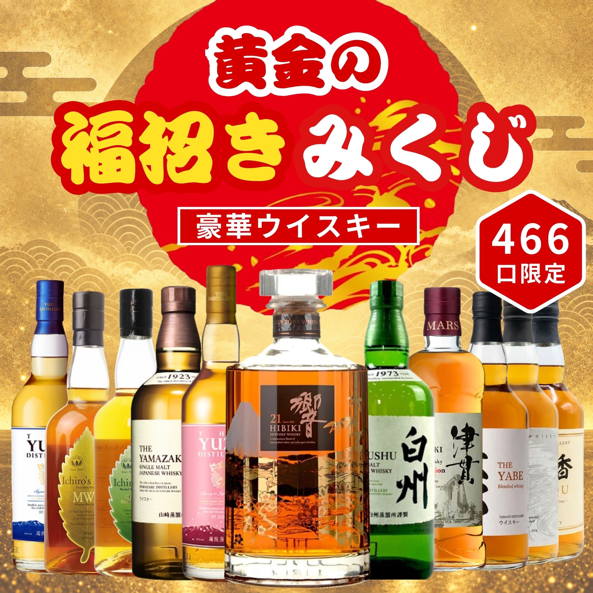＼9月14日販売開始／【黄金の福招きみくじ】【466口限定】響21年意匠ボトル YUZA 山崎 白州 イチローズ 津貫 など 福袋 酒くじ おみくじ ウイスキー くじ 最新