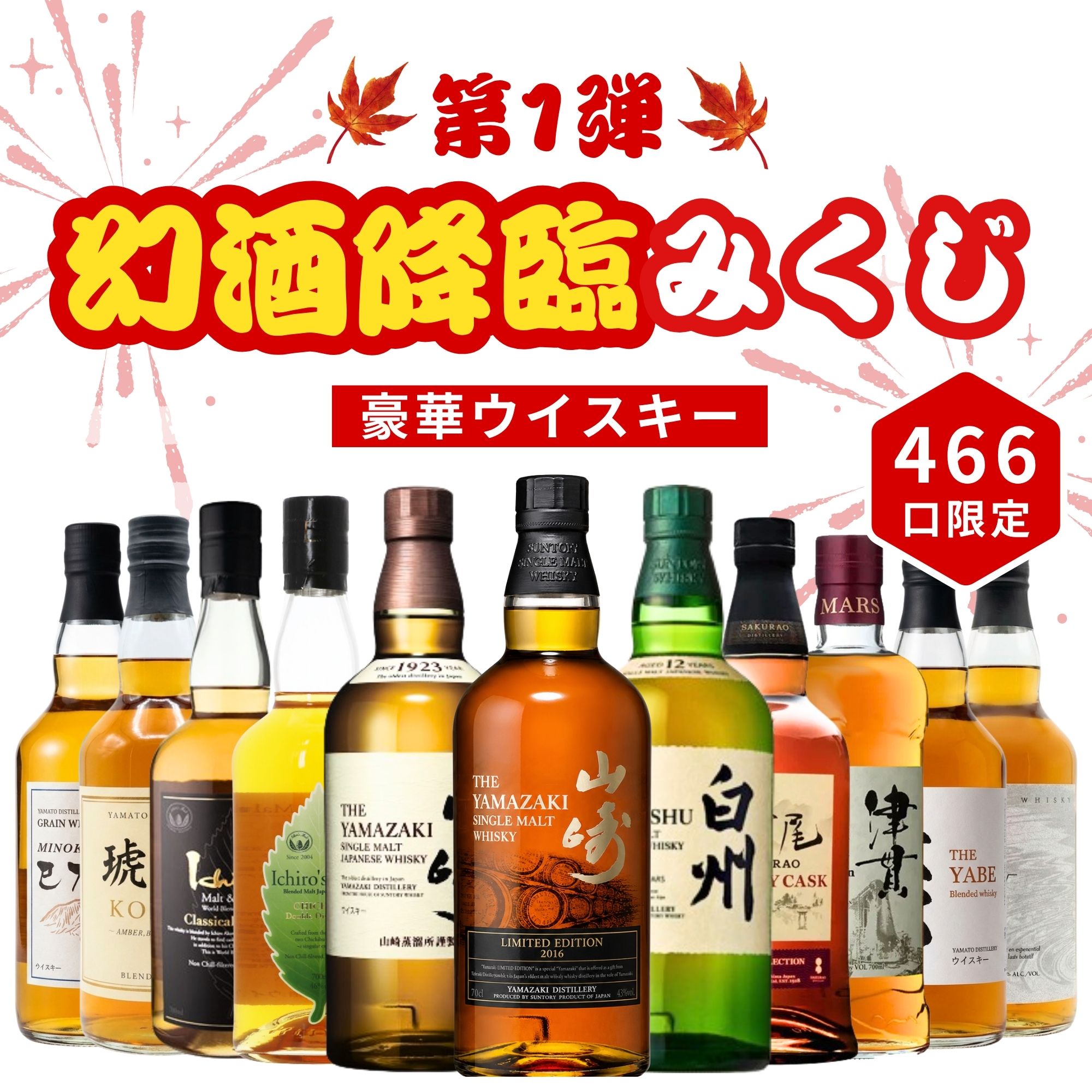 【幻酒降臨みくじ】第1弾【466口限定】ウイスキーみくじ 山崎リミテッドエディション 白州12年 イチローズ 津貫 山崎  など 福袋 酒くじ おみくじ ウイスキー くじ 最新