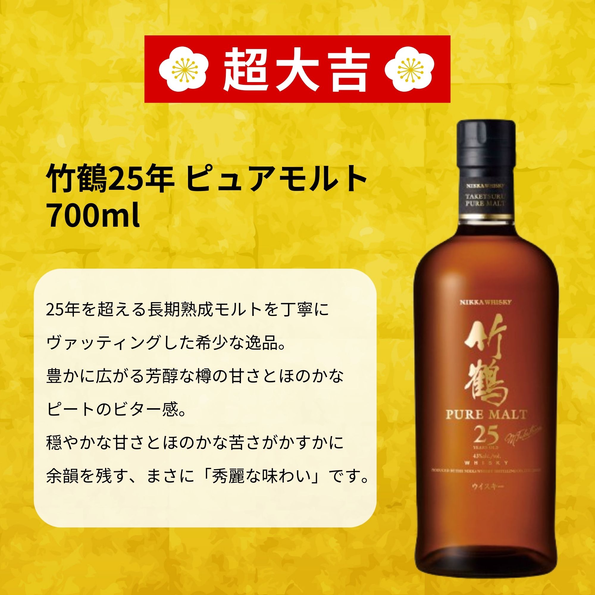 《予約販売開始》【春の黄金みくじ】4/8～4/10発送【420口限定】 竹鶴25年 山崎 余市 白州 イチローズ など 福袋 酒くじ おみくじ ウイスキー くじ 最新