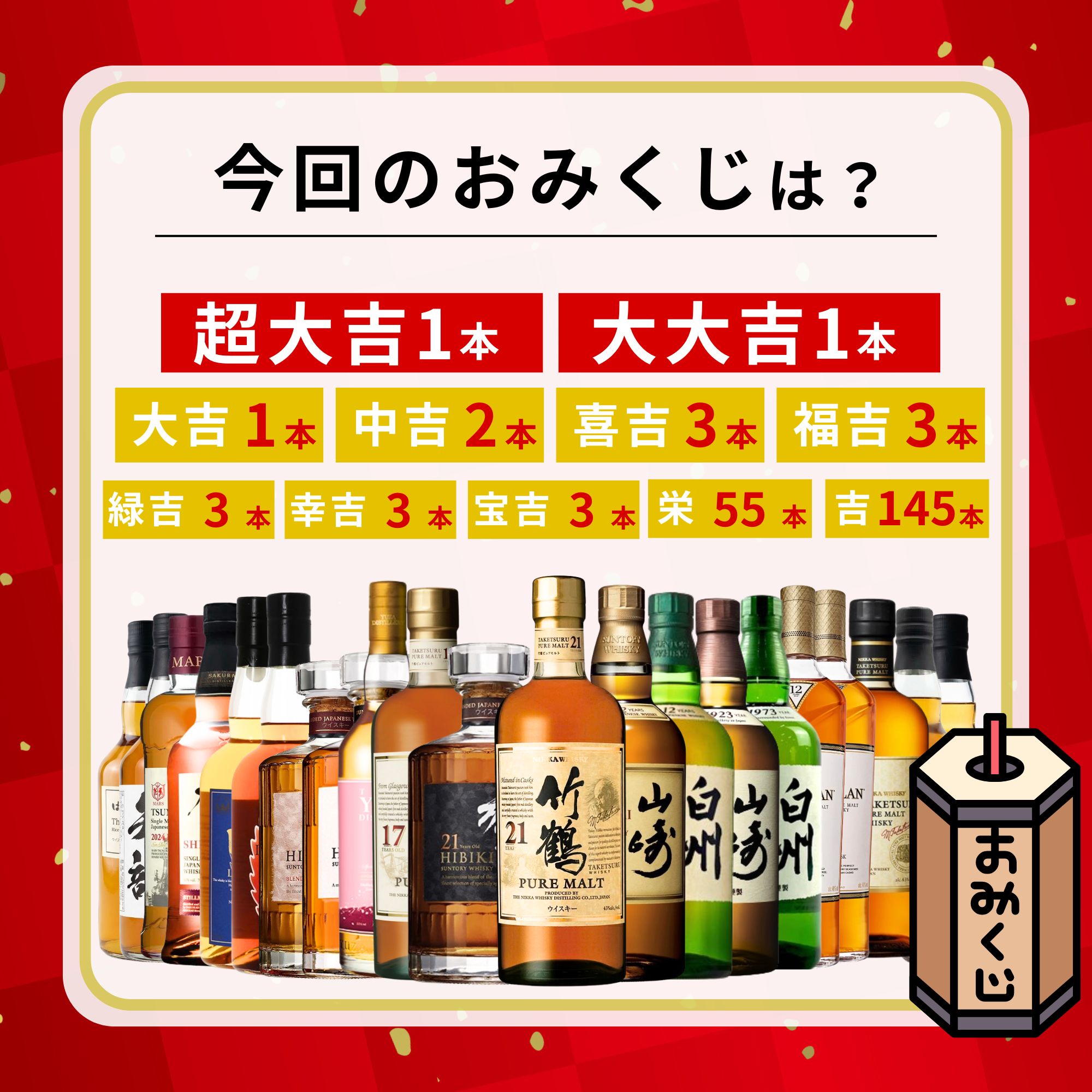 ＼7/14販売開始／【開運超高確率みくじ 第1弾】2本セット【220口限定】竹鶴 響 山崎 白州 マッカラン YUZA 桜尾 イチローズ 津貫 など 福袋 酒くじ おみくじ ウイスキー くじ 最新