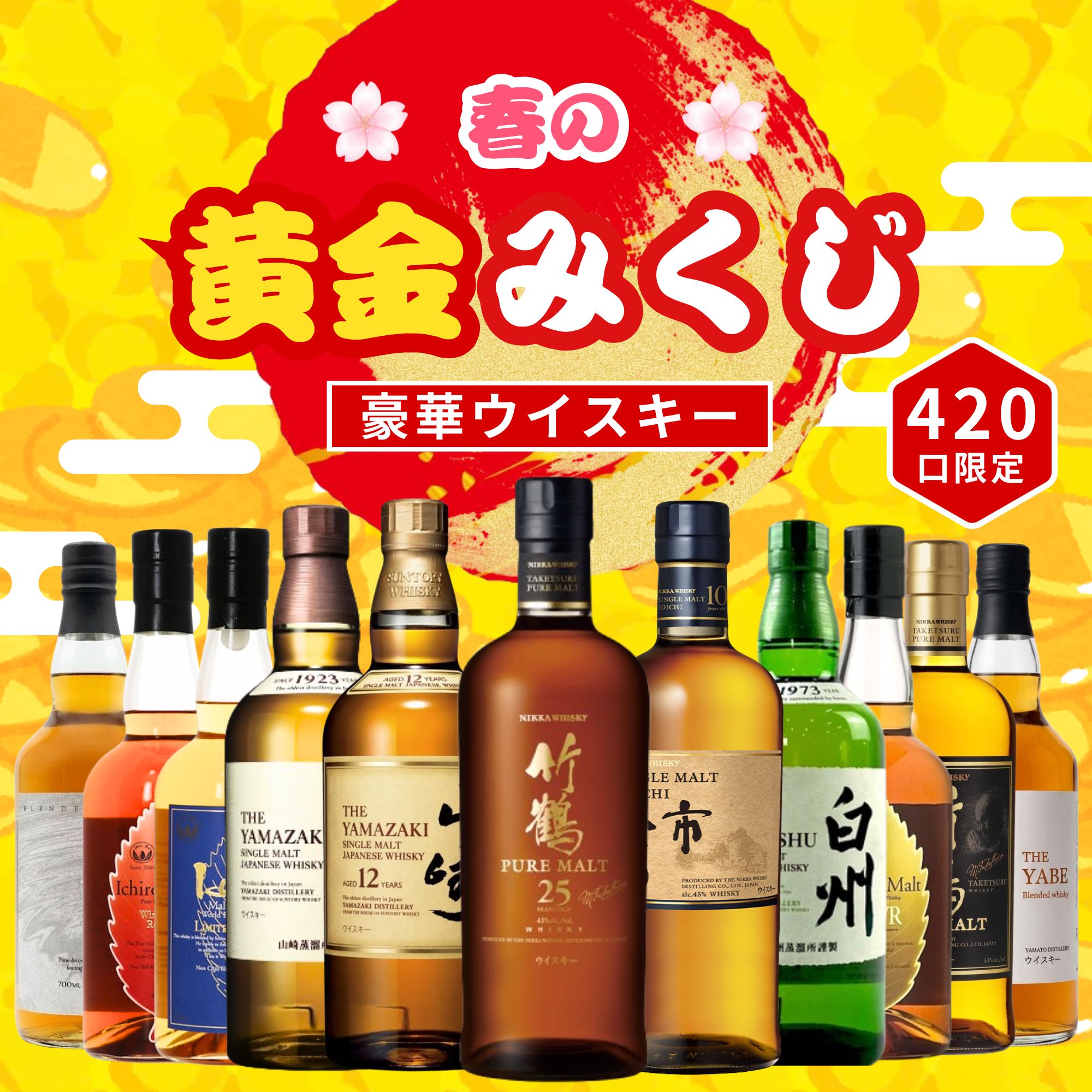 《予約販売開始》【春の黄金みくじ】4/8～4/10発送【420口限定】 竹鶴25年 山崎 余市 白州 イチローズ など 福袋 酒くじ おみくじ ウイスキー くじ 最新