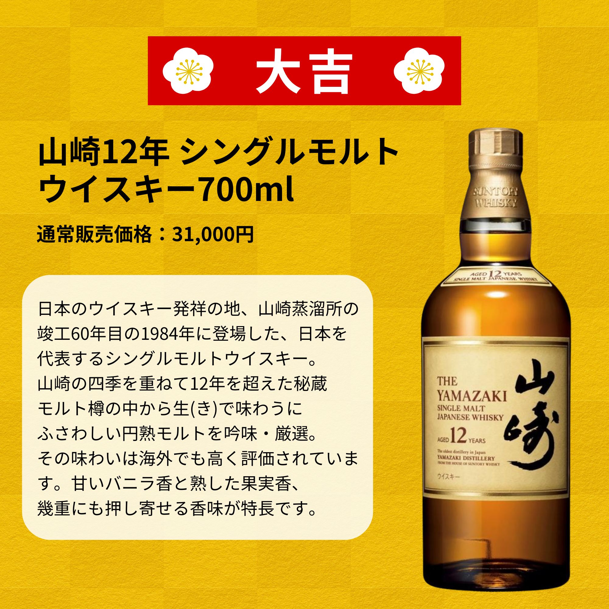 《1月10日予約開始》 【お年玉くじ 2026】1/26～1/29発送【466口限定】山崎18年 白州18年 桜尾 響 イチローズ 竹鶴など 福袋 酒くじ おみくじ ウイスキー くじ 最新