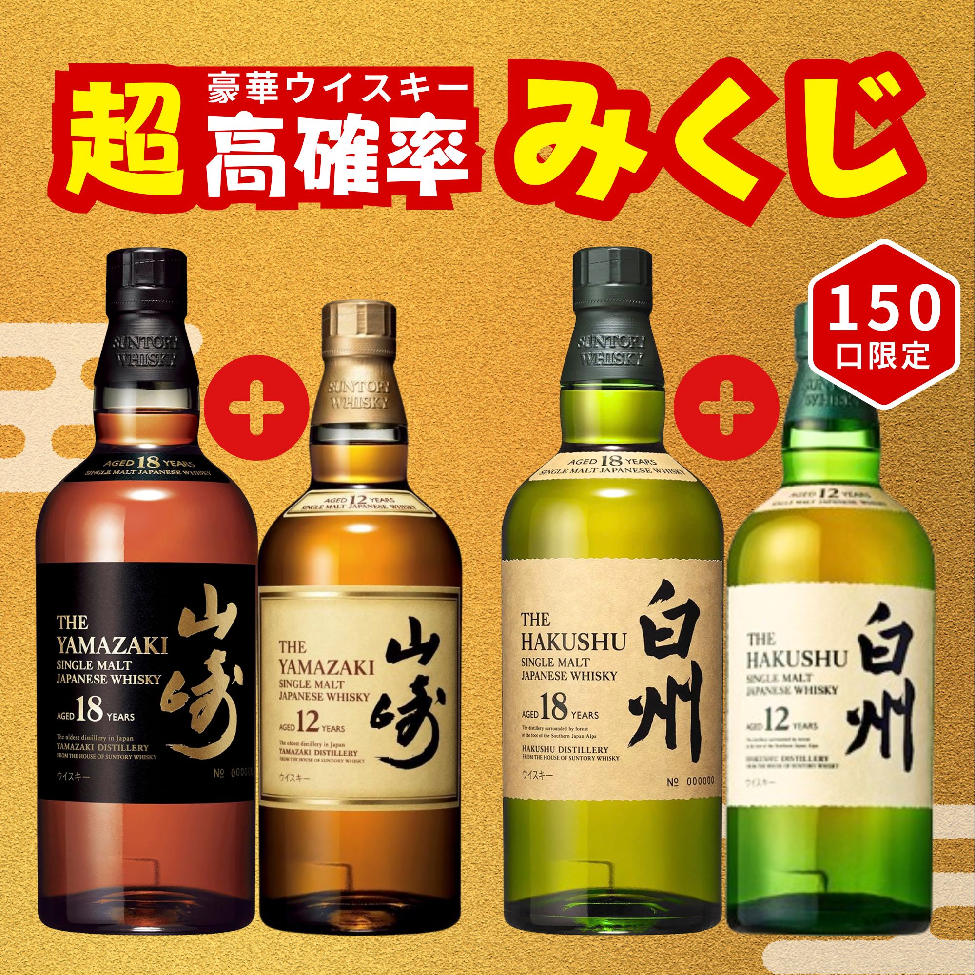 ＼3/20販売開始／【超高確率みくじ】2本セット【150口限定】山崎18年 白州18年 響17年 宮城峡10年 竹鶴 イチローズ 津貫 など 福袋 酒くじ おみくじ ウイスキー くじ 最新