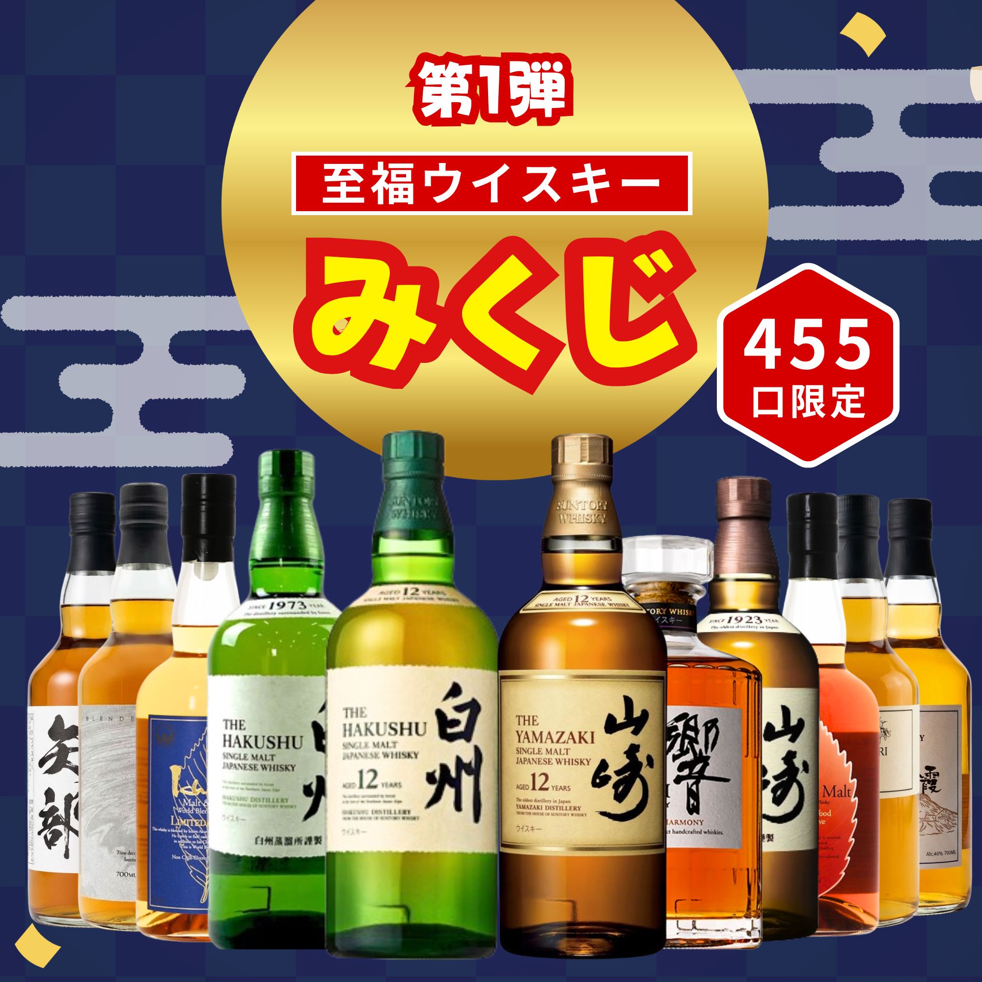 ＼4/23販売開始／【第1弾】【至福みくじ ４５５口限定 山崎 白州 響 イチローズ など 福袋 酒くじ おみくじ ウイスキー くじ 最新