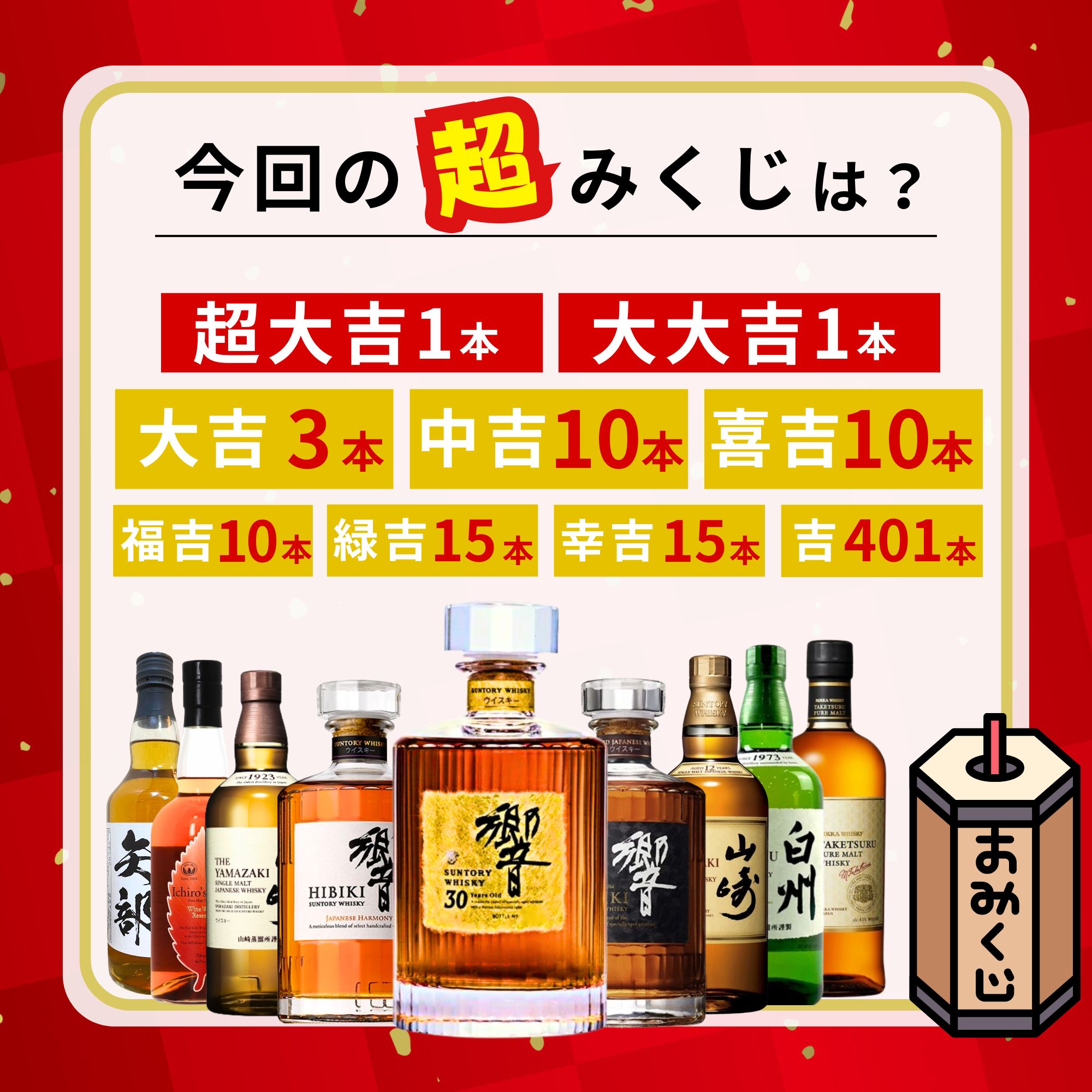 【第1弾】 【超みくじ 466口限定】 ウイスキーくじ 響30年 山崎12年 など
