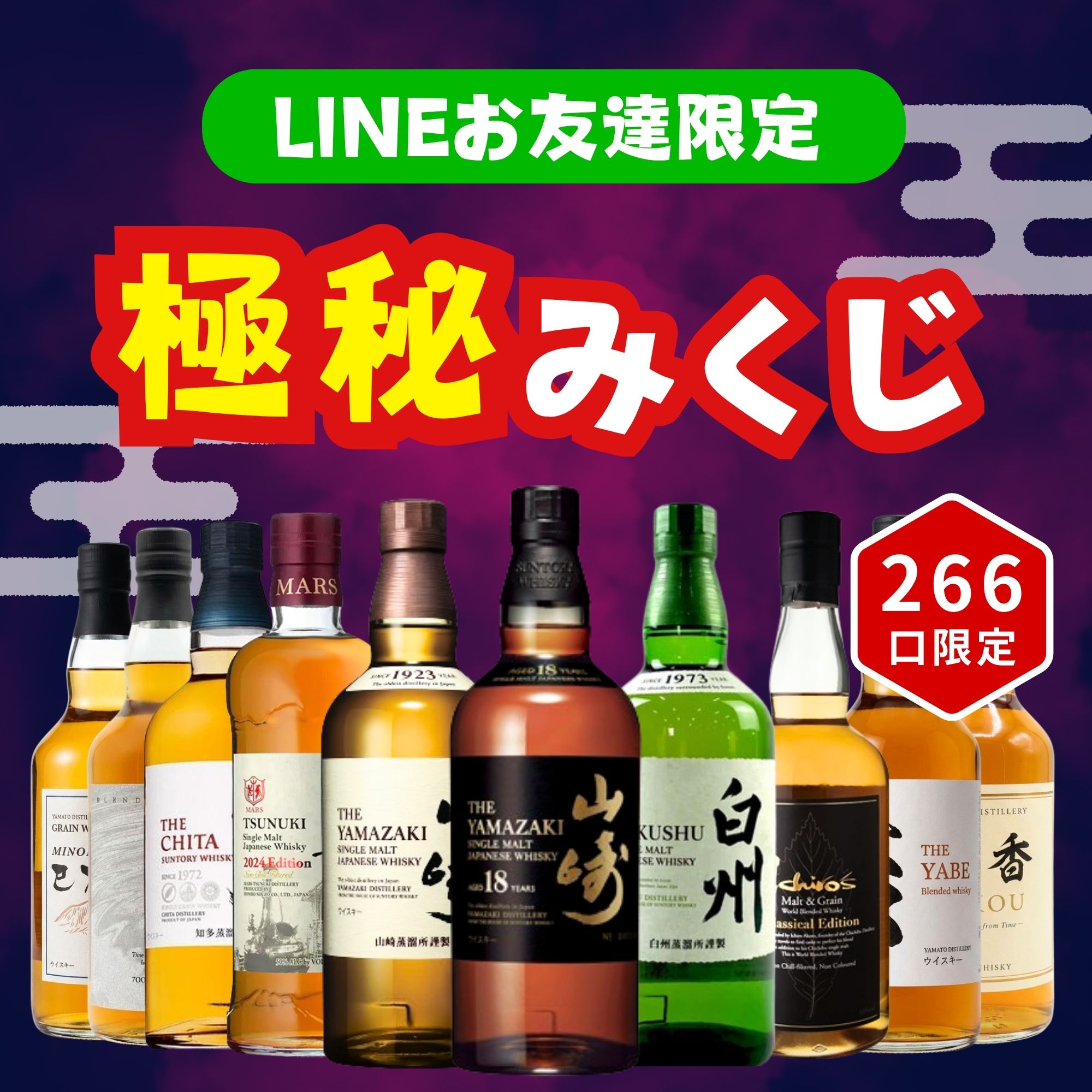 【LINEお友達限定】【極秘みくじ 266口限定】 送料無料