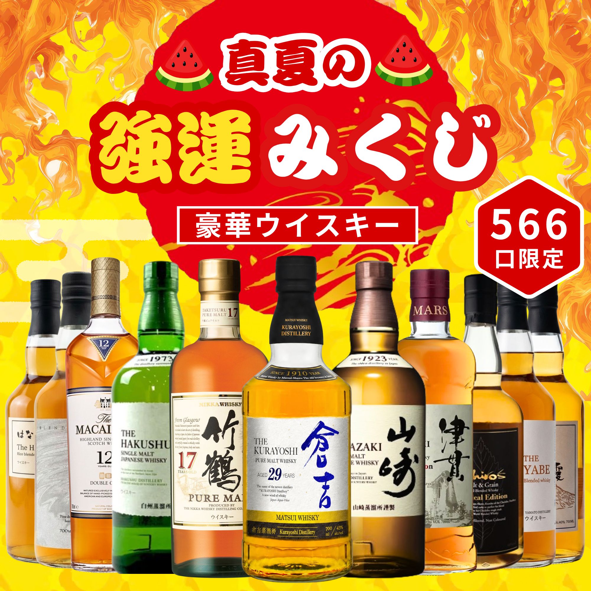 ＼7/22販売開始／【真夏の強運みくじ 第1弾】【566口限定】倉吉29年 竹鶴17年 山崎 白州 津貫 マッカラン イチローズ  など 福袋 酒くじ おみくじ ウイスキー くじ 最新