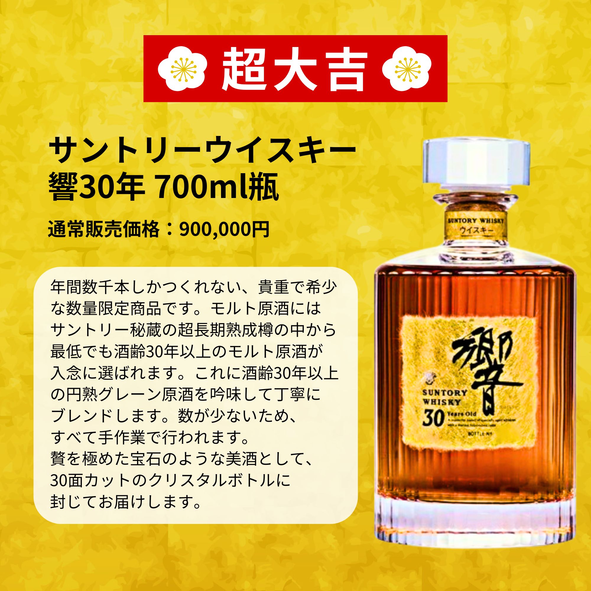 【第1弾】 【超みくじ 466口限定】 ウイスキーくじ 響30年 山崎12年 など