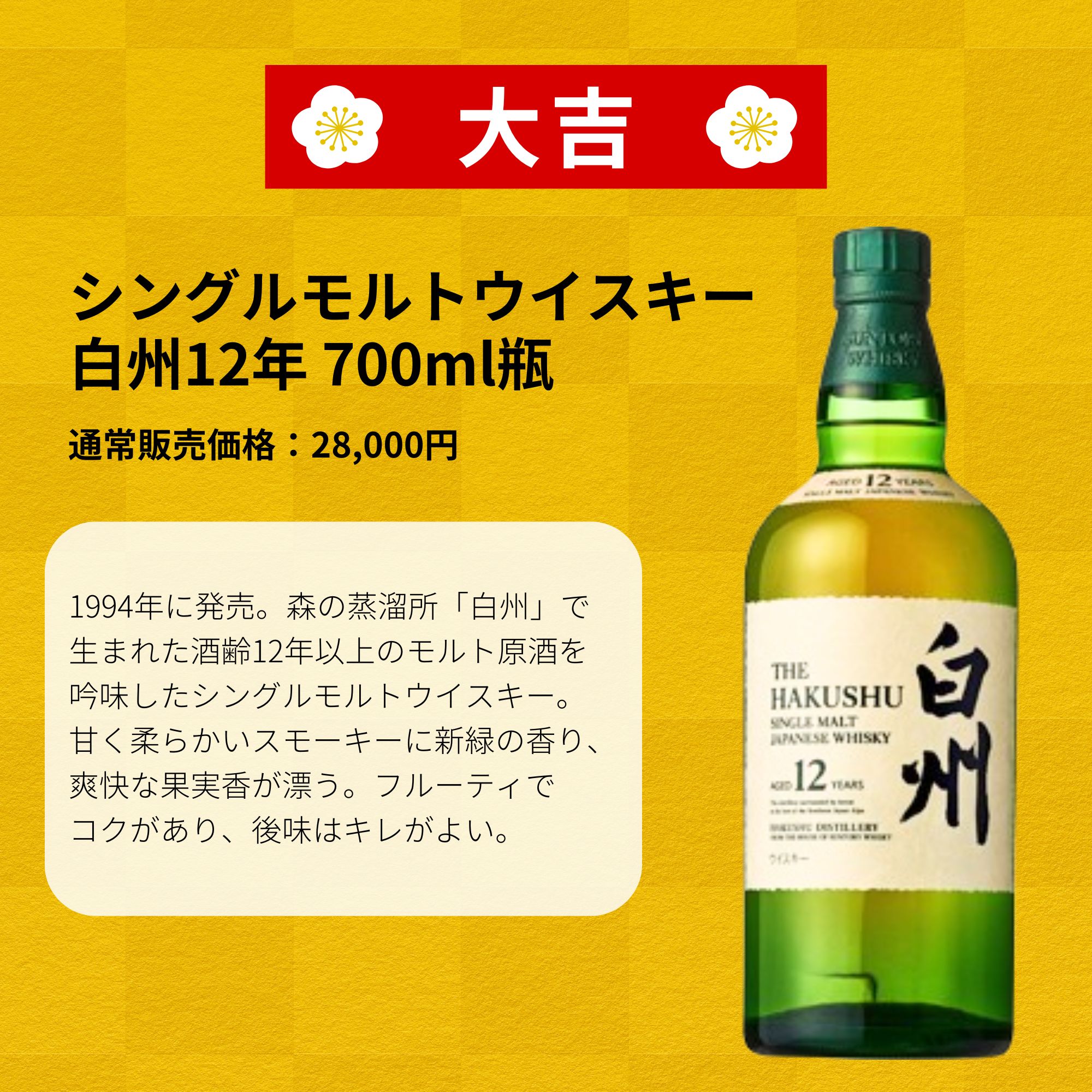 《予約販売開始》【母の日 感謝みくじ】5/10お届け【466口限定】 白州18年 山崎12年 イチローズ YUZA 桜尾 など 福袋 酒くじ おみくじ ウイスキー くじ 最新