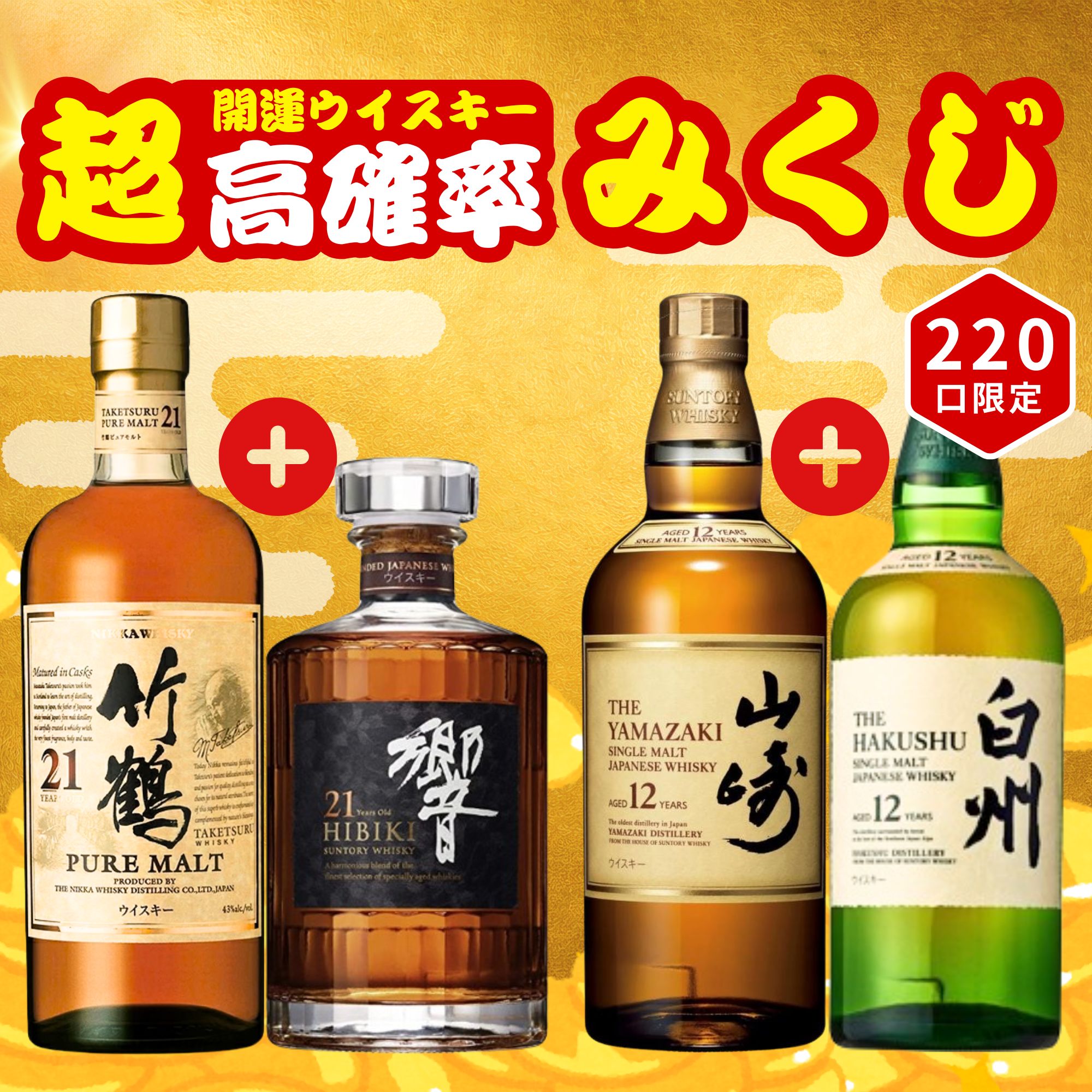 ＼7/14販売開始／【開運超高確率みくじ 第1弾】2本セット【220口限定】竹鶴 響 山崎 白州 マッカラン YUZA 桜尾 イチローズ 津貫 など 福袋 酒くじ おみくじ ウイスキー くじ 最新