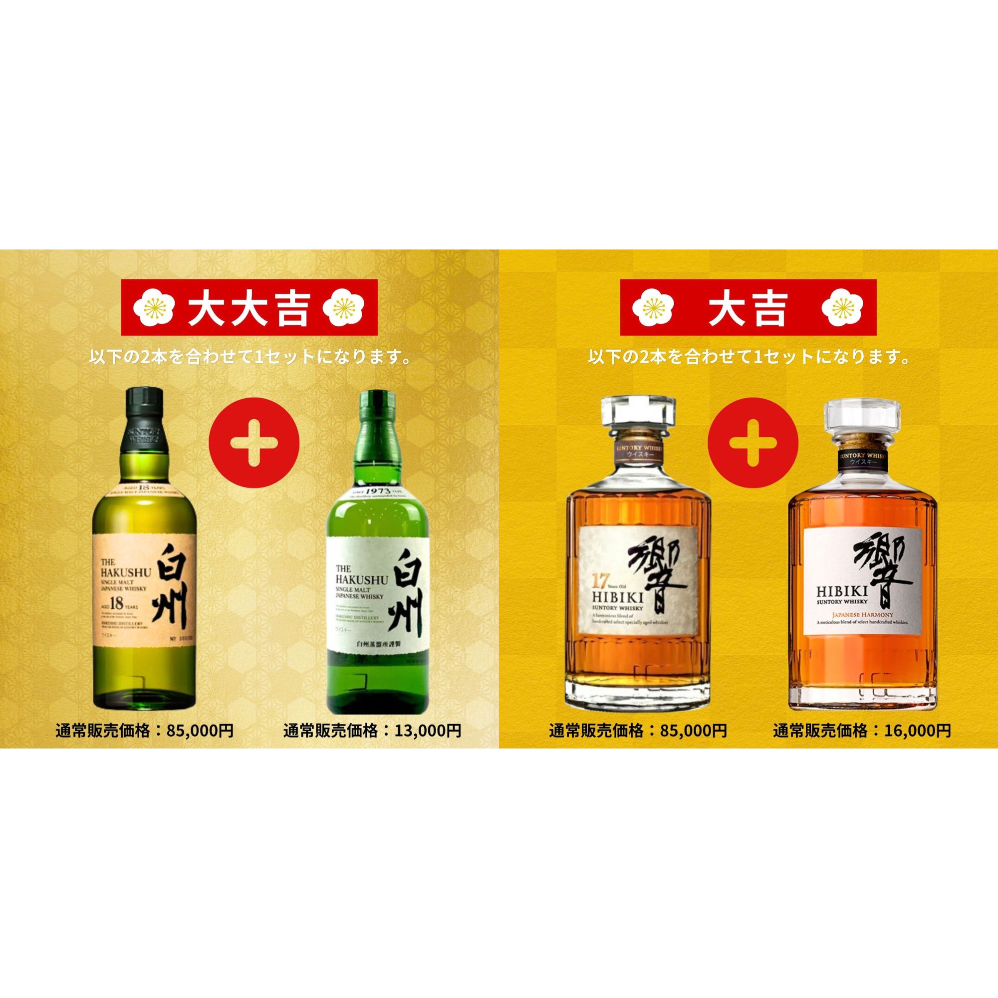 《予約販売開始》人気ウイスキー総集【超高確率みくじ】2本セット 10/19～10/21発送【195口限定】 山崎18年 白州18年 響 宮城峡 YUZA 桜尾 イチローズなど 福袋 酒くじ おみくじ ウイスキー くじ 最新